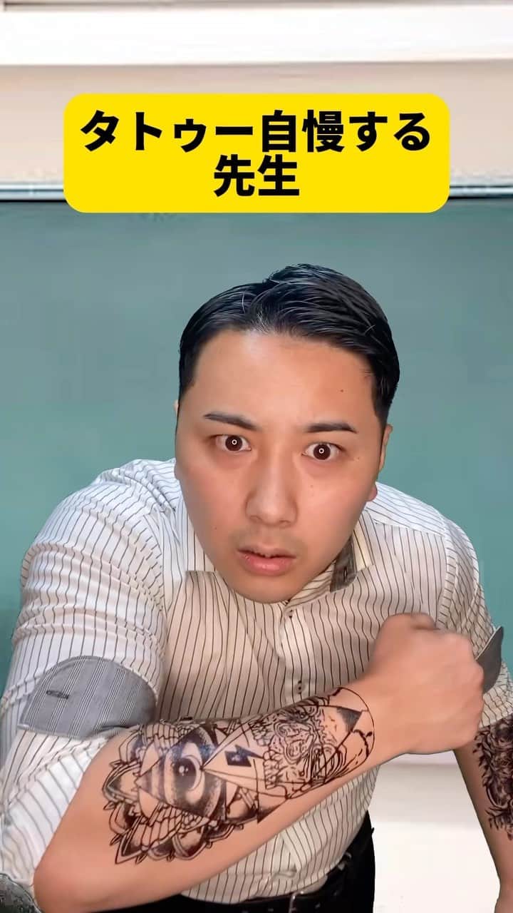 ボチリストのインスタグラム：「タトゥー入れてきた先生  #ボチリスト #あるある #コント #ネタ #陰キャラ」