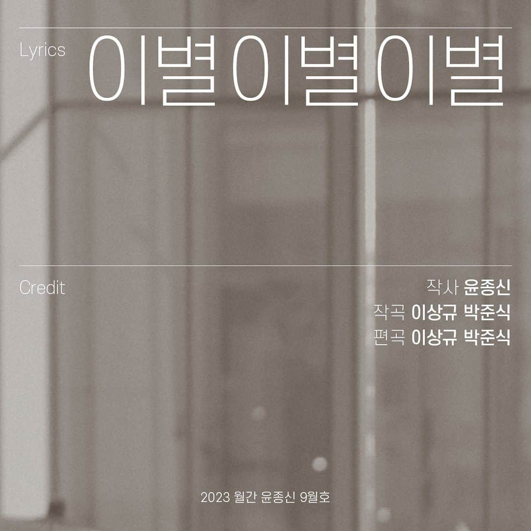 ユン・ジョンシンのインスタグラム：「⠀ ⠀ [가사] ⠀ 2023 월간윤종신 9월호 ⠀ 이별 이별 이별 ⠀ 10월 31일 공개」