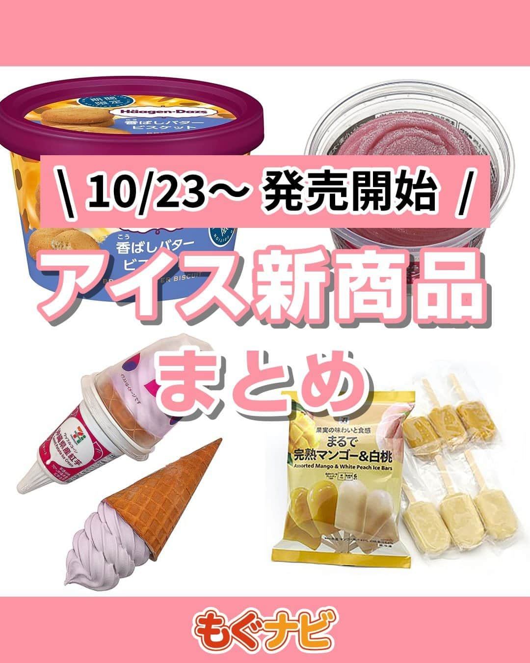 もぐナビのインスタグラム：「\今週新発売のアイスまとめ🍨💕/食べたい！と思ったらコメント欄で教えてください😋  セブンプレミアムのまるで完熟シリーズからアソート版が新発売✨お芋系アイスも人気も今の時期にしか食べられないかも！？  #新発売 #スイーツ #もぐナビ #コンビニスイーツ #新作スイーツ #新作コンビニ #コンビニスイーツ新商品 #コンビニスイーツ部 6日前」