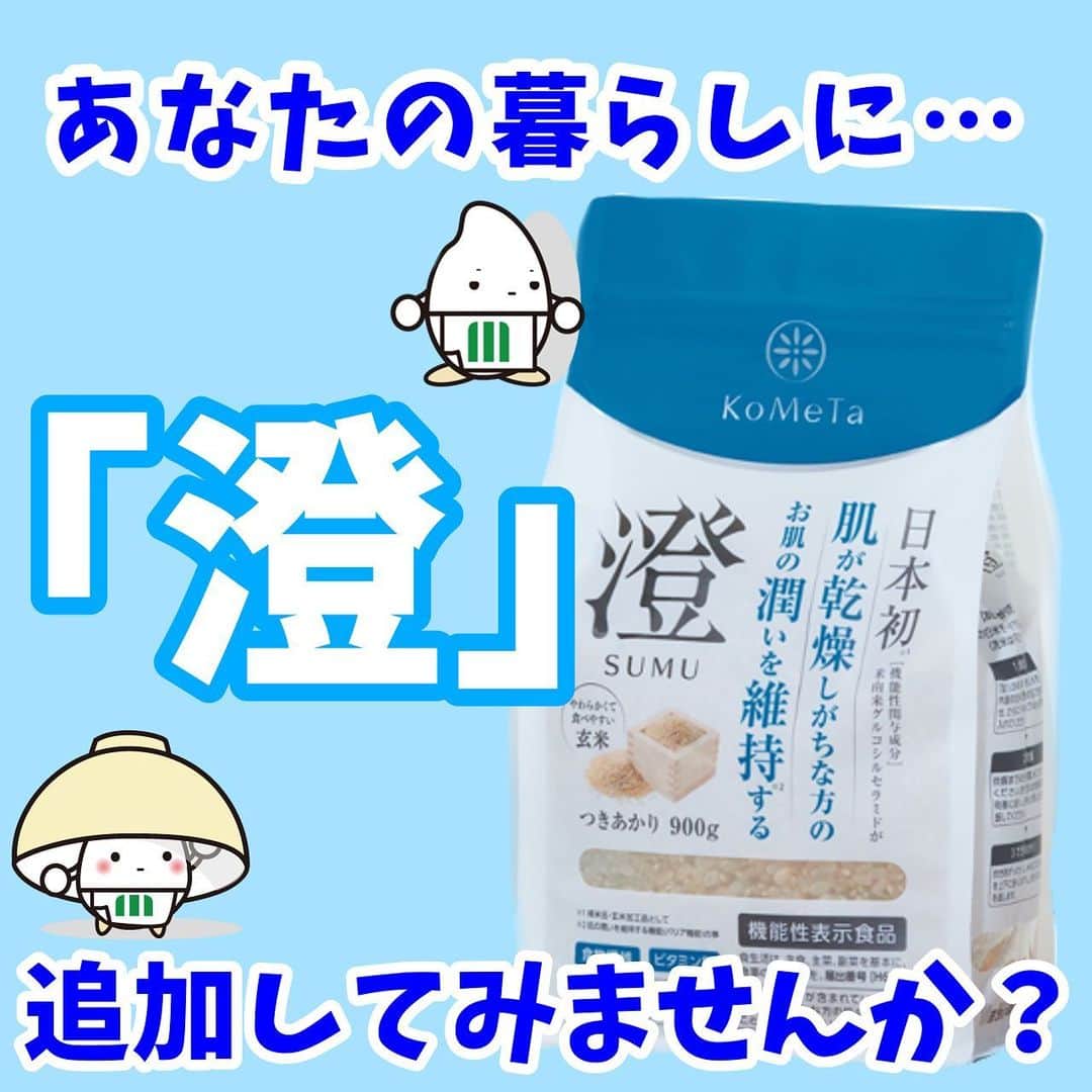 ミツハシくん-Mitsuhashi Rice-さんのインスタグラム写真 - (ミツハシくん-Mitsuhashi Rice-Instagram)「. あなたの暮らしに「澄」を追加してみませんか？  KoMeTa【＠kometa_rice】の商品 『澄-SUMU-』を生活に取り入れてみませんか？  ということで、ミツハシライスの社員が 「澄」をアピール❣  お稲荷さんに取り入れたり、 職場で写真撮影したり…  澄のミニチュアも可愛いと思いませんか💙  ミツハシライスの社員は KoMeTaの商品も応援しているんだ❕  みなさんの「澄」との暮らしも聞かせてね✨ . #ミツハシライス  #企業キャラクター  #ミツハシくん   #kometa #澄 #SUMU  #kometa澄   #米 #お米 #ごはん #ご飯 #ライス #rice #玄米 #玄米ごはん #玄米生活 #玄米食  #健康 #健康食 #健康米 #無洗米  #つきあかり #セラミド  #無添加 #機能性食品 #食物繊維」10月24日 17時45分 - 3284rice