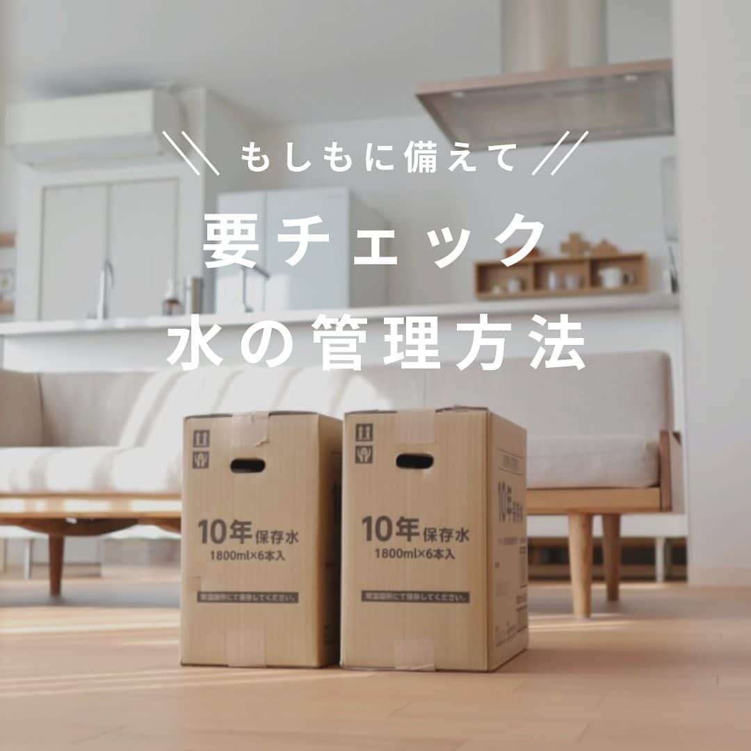 nika.homeのインスタグラム：「【要チェック！水の管理方法】  せっかく備えている水、 劣化しないように… 使えなくならないように… 管理方法をまとめました。 . . 長期保存水が賞味期限になり 新しいものと入れ替え完了！  水は重くて入れ替えが大変なので 今回は10年保存を選びました！ 一度入れ替えしちゃえば あとはずっとラク☺️  そしてまた10年後、 日常で消費できますように🙏  @nika.home」