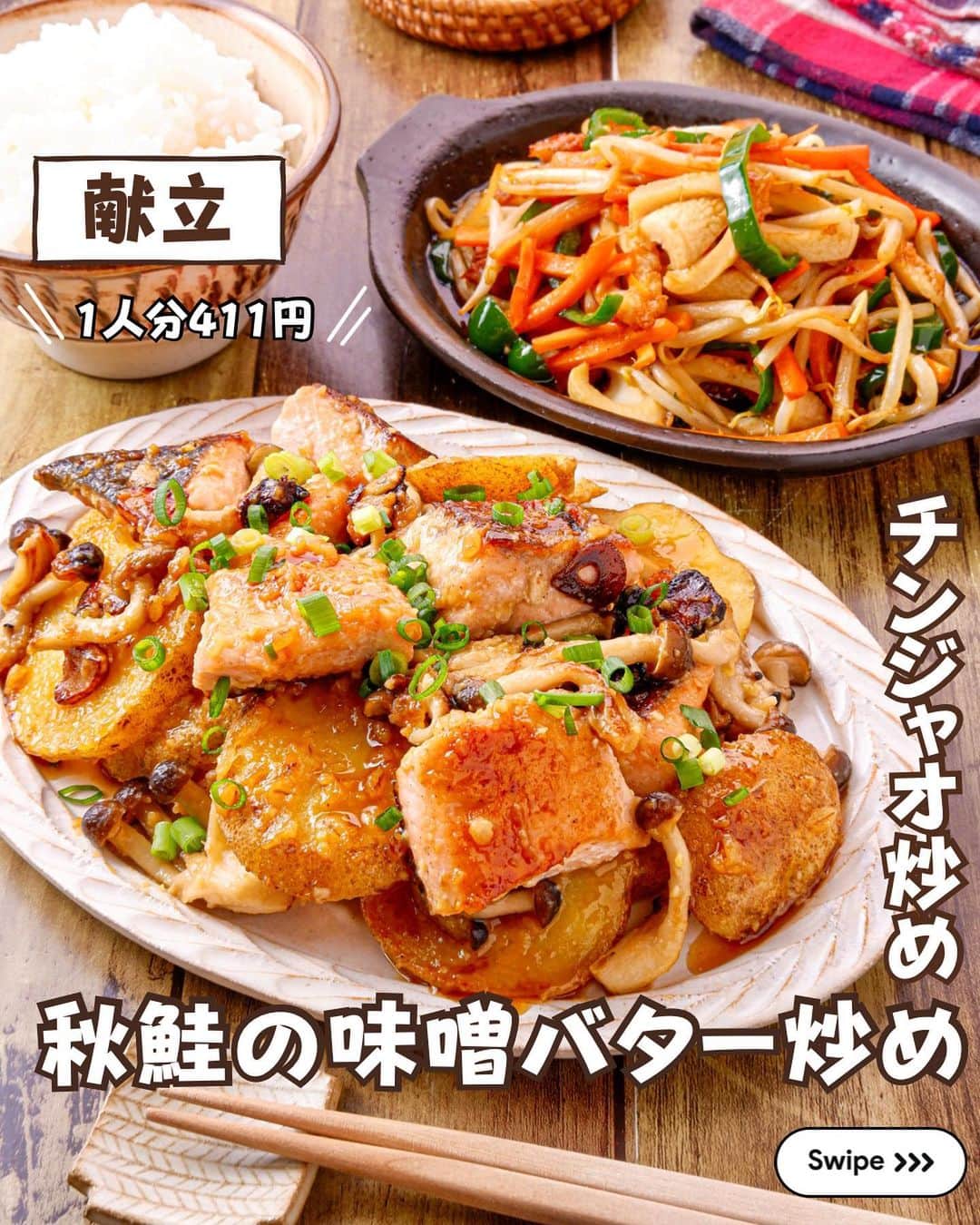 のインスタグラム：「★¨̮ @rinaty_cooking ←他のレシピももっと見る♡ ͛ ⁡ ⁡ ⁡ 🍴《 menu 》 ━━━━━━━━━━━━━━━━━━━ ① 秋鮭とじゃが芋のにんにく味噌バター炒め ② もやしとちくわのチンジャオ炒め ━━━━━━━━━━━━━━━━━━━ ⁡ 今日はご飯との相性抜群の味噌風味の お魚おかずです🐟🍚🥢肉厚の秋鮭に、 じゃがいものほくっとした食感がとっても 美味しいです💕副菜は３分で速攻完成！ 総費用100円なコスパ最高副菜です🤭💛 ⁡ ━━━━━━━━━━━━━━━━━━━ ＋もう一品  ⁡ 【ちくわとほうれん草のお味噌汁】 2人分/10分/レシピID : 449834 ⁡ (材料) ⁡ ちくわ…………………………………………2本 ほうれん草………………….1/3袋(60~70g) にんじん……………………………………1/2本 【A】水…………………………………..400ml 【A】ほんだし…………………………小さじ1 合わせ味噌………………………………大さじ2 ごま油・白ごま……………………..各小さじ1 ⁡ ⁡ ⁡ (作り方) ⁡ ①ちくわは斜め切りにする。ほうれん草は ３cm幅に切り、軽く水に浸しておく。 にんじんは半月切りにする。  ②小鍋に【A】と人参を加えて中火で煮立たせる。 ほうれん草とちくわも加えて２〜３分煮る。  ③火を止め、合わせ味噌を溶き、仕上げに ごま油・白ごまを加える。 ⁡ ⁡  ━━━━━━━━━━━━━━━━━━━ 💡𝐩𝐨𝐢𝐧𝐭 ⁡ ①【秋鮭とじゃが芋のにんにく味噌バター炒め】 ●【B】は予めしっかりと混ぜ、味噌を溶かして おいてください。 ●にんにくチューブを使う際は、【B】のたれに にんにくチューブ小さじ1を加えてください。 ⁡ ②【もやしとちくわのチンジャオ炒め】 ●火が通るまで炒め、たれを加えて炒め 合わせればOKです！ ⁡ ‎ ━━━━━━━━━━━━━━━━━━━ ⁡  ㊗️シリーズ累計 100万部突破 🎉🎊 ⁡ ＼新刊 好評発売中です／ 📕2品だからうまくいく！りなてぃ流２品献立 ⁡ ＼これまでの書籍はこちら／ 📗りなてぃの一週間3500円献立 📙りなてぃの一週間3500円献立② 📔りなてぃの30分で完成！簡単3品献立 ⁡ 全国の書店、楽天ブックス、𝖺𝗆͜𝖺͉𝗓𝗈𝗇にて お買い求めいただけます⸝ 𖤐 ⁡ ━━━━━━━━━━━━━━━━━━━ ‎ ⁡ 🔎【 #共働き夫婦の2品満足ごはん 】 ⁡ 🏷𓈒𓏸︎︎︎︎ タグ付け＆メンション 嬉しいです♡ #りなてぃレシピ  #りなてぃ流2品献立  @rinaty_cooking  ⁡ 🏷  #共働き夫婦 #共働きごはん #2品献立 #共働き夫婦の2品献立 #共働き #今日のご飯 #献立 #夜ご飯 #夜ごはん #今日のごはん #今日の献立 #副菜 #レシピ #おうちごはん #料理 #節約レシピ #時短レシピ #簡単レシピ #Nadia #NadiaArtist #Nadiaレシピ #魚料理 #魚 #鮭 #節約ごはん #簡単ごはん #時短料理 ⁡ ⁡ ▹︎▹︎ Thanks for coming ... 🕊✡︎」