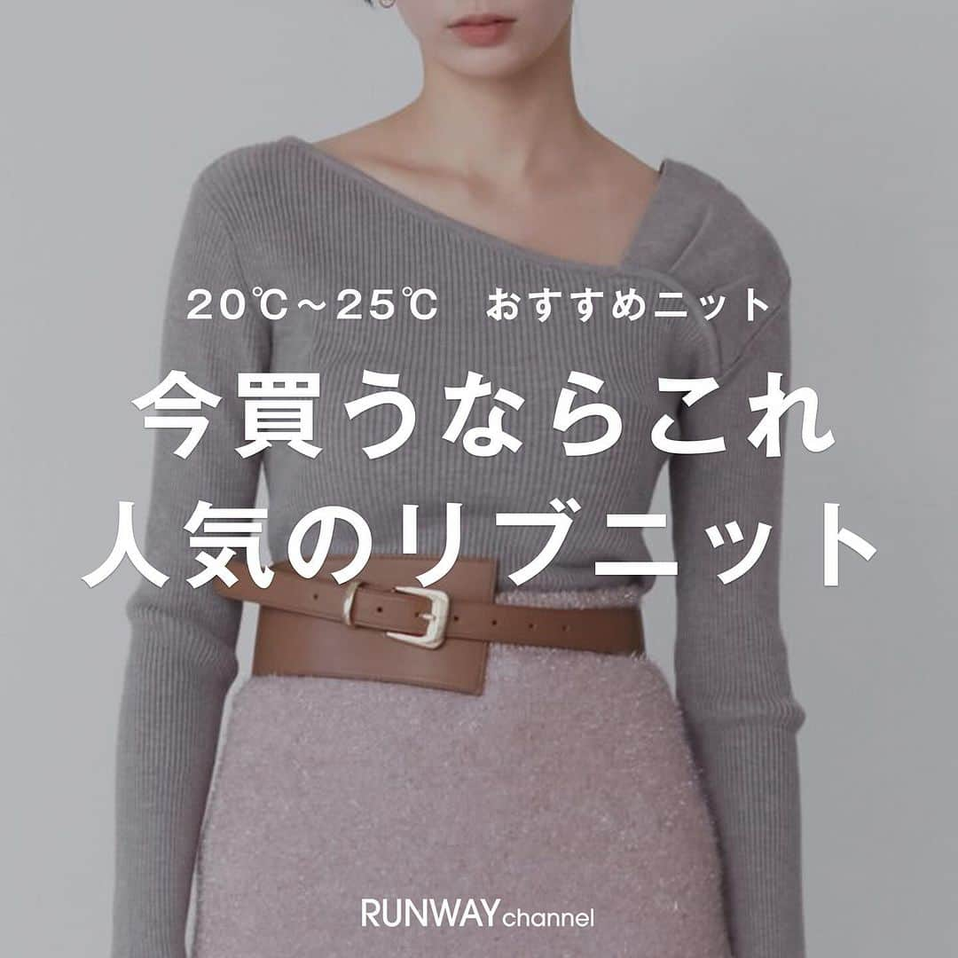 RUNWAY channelのインスタグラム：「20℃〜25℃の今にピッタリのニットをお届け💌 今買うならこれ人気のリブニット🧶💛  ･･････････････････････････････ ⁡ 📢続きはRUNWAYchannelで！  ／ RUNWAYchannelお得情報をお知らせ📢 ＼    ■会員限定特別イベント開催中 ■商品お気に入り登録でポイントが貯まる ⁡ ･･････････････････････････････ ⁡  #ファッション  #RUNWAYchannel#ランウェイチャンネル　 #OOTD#お気に入り#カラーニット#ニットコーデ#ニット#冬ファッション#秋ファッション#冬コーデ#秋コーデ#カラフル#ニットカーディガン#ニット#リブニット#秋ニット#ニ ットコーデ」