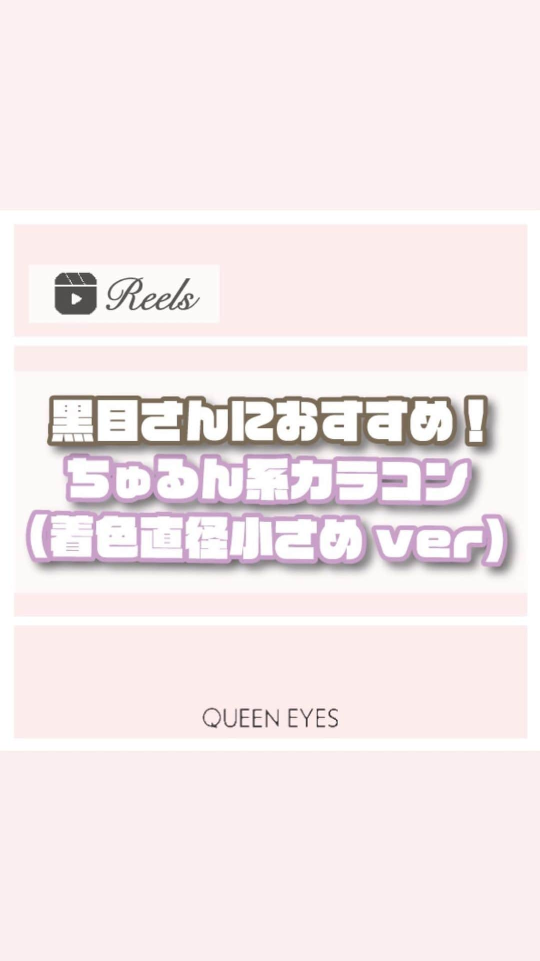 クイーンアイズのインスタグラム：「. 【黒目さんにおすすめ！ちゅるんカラコン🖤】  リクエストありがとうございます！ 着色直径小さめのちゅるん系カラコン紹介していくよ👀  ✨アンヴィ ウォーターモカベージュ 裸眼風のナチュラルカラコンだけど水光感が可愛い！  🩵ルミュー ミロドロップ 青みグレーの発色でフチありなので盛れ確定！  🥞ラルム メルティリング 小さめだけどフチありなのでしっかり盛れる瞳に！  ぜひ参考にしてみてね🎀  ♡┈┈┈┈┈┈┈┈┈┈┈┈┈┈┈┈┈┈┈┈┈┈┈♡  気になるカラコンはクイーンアイズ（@queeneyes_official）でチェック✔︎💖 見返せるように保存がおすすめ！  見たいカラコンレポや特集など 『リクエスト』募集中💌🌟  ご紹介したカラコンの詳細•ご購入は TOPのURLから🏷✨！  #queeneyes #クイーンアイズ #おすすめカラコン #カラコンまとめ #ナチュラルカラコン #カラコン #韓国メイク #韓国カラコン #メイク #カラコン着画 #カラコンレビュー #カラコン通販 #カラコンレポ#グレーカラコン #韓国カラコン #デカ目カラコン #盛れるカラコン#ちゅるんカラコン #新作カラコン#おすすめカラコン #グレーカラコン#水光カラコン #黒目 #小さめカラコン #ウォーターモカベージュ #ミロドロップ #メルティリング #おすすめカラコン」