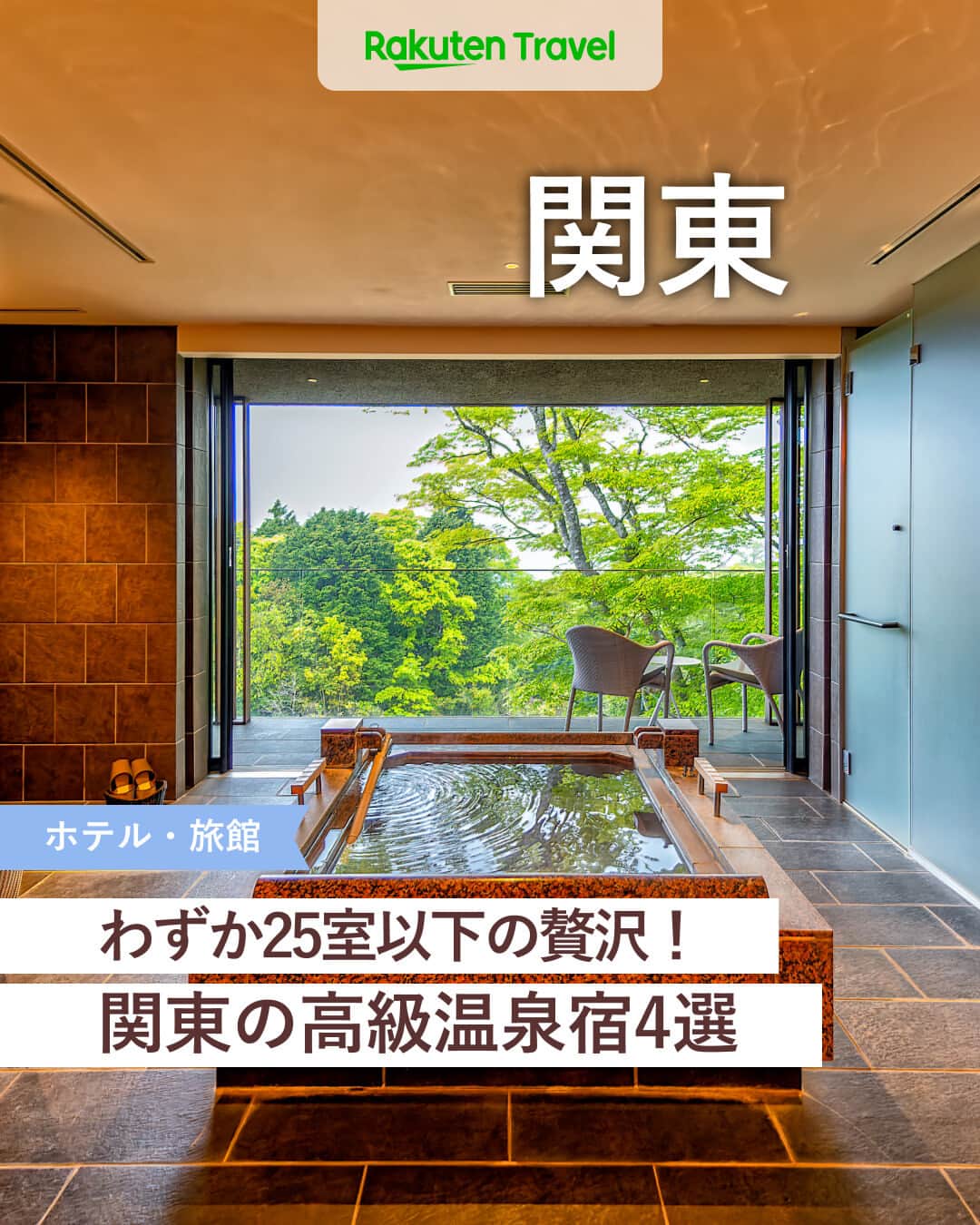 楽天トラベル のインスタグラム：「投稿を保存して見返してね😊 毎日おすすめの観光スポットやホテルを紹介している 楽天トラベル💚 👉@rakutentravel  ーーーーーーーーーーーーー  本日は、全室なんと25室以下のスモールラグジュアリー温泉旅館を紹介します🌿 温泉付きで好きなだけ湯を楽しめ、記念日に一度は泊まってみたい宿ばかり🤍  ーーーーーーーーーーーーー  1　#ふふ日光 2　#THEHIRAMATSUHOTELSANDRESORTS仙石原 3　世界遺産　富士山を望む宿　#富岳群青 4　#BOSCAGEKariya #ボスケージカリヤ  ーーーーーーーーーーーーー  #rakutentravel をつけて投稿してくだされば、 あなたの撮った写真が楽天トラベルアカウントに掲載されるかも👀  旅の計画に夢中になれるインスタマガジン👜 楽天トラベルをフォローして理想の旅をみつけてね🛫@rakutentravel  いってみたいと思った人は気軽にコメント欄にスタンプ送ってね💕  ーーーーーーーーーーーーー」