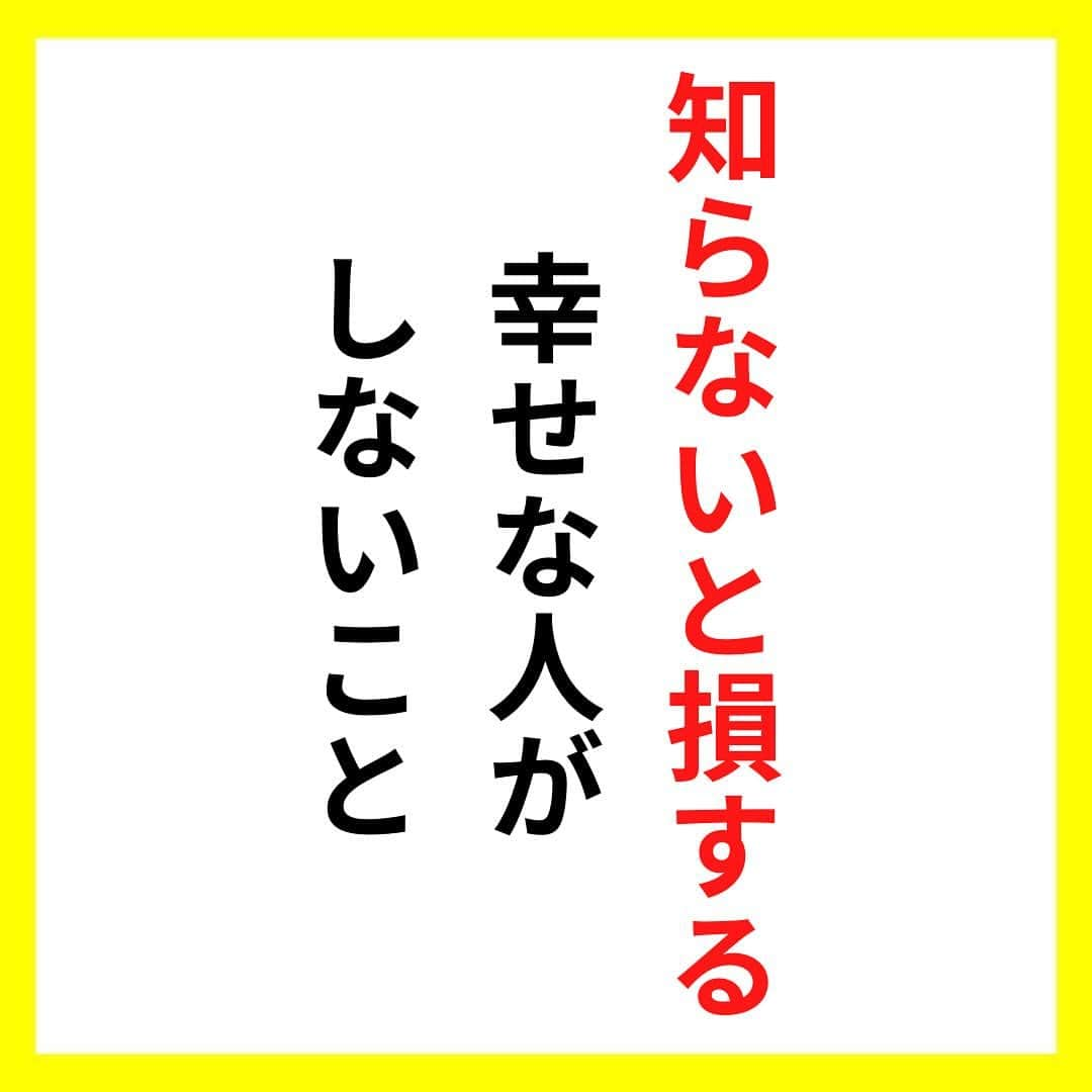 たくとのインスタグラム：「ご覧頂きありがとうございます🙇‍♂️  この投稿がいいなと思ったら いいね・シェア 見返したいなと思ったら 保存をよろしくお願いします😊  他の投稿も見たいと思った方は 🔻こちらからご覧ください @takuto_tishiki ____________________________  こんにちはたくとです😊  今回は、 『知らないと損する幸せな人がしないこと』を紹介してきました。  参考になるものがあれば、 是非私生活で活かしてみてください！  #自己啓発#自己#自己成長#人生#人生を楽しむ#人生たのしんだもん勝ち#人生変えたい#生き方#生き方改革#人間関係#人間関係の悩み#考え方#心理#メンタル#心理学#メンタルルヘルス#メンタルケア#幸せになる方法#幸せになりたい#言葉の力#幸せ#名言#名言集」