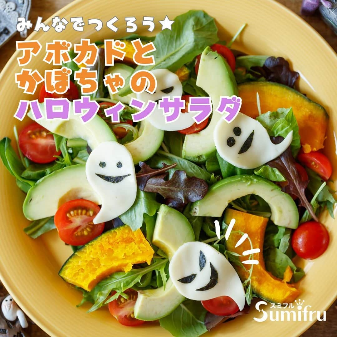 Sumifruのインスタグラム：「◁◁ご紹介するレシピはこちら▷▷ハロウィンまであと7日👻旬のかぼちゃを使用したかわいいサラダ【アボカドとカボチャのハロウィンサラダ】🎃🥑  チーズをかわいいゴーストに見立てたサラダのレシピ🗒  アボカドとカボチャを使った、ハロウィンパーティーにぴったりのおばけサラダです🥗かわいらしいチースのおばけが乗っているので、お子さんも楽しく野菜を食べられますよ！ハロウィンレシピで気分を盛り上げましょう🎃  レシピを保存しませんか？☝️ ハロウィンが近づいたらレシピを見返せるので便利です♬  ⏰調理時間　15min ※レシピは画像をスライドしてご覧いただけます  👀☝️ワンポイント☝👀 海苔で目や口を飾り付ける際は爪楊枝などを使用するときれいにつけることが出来ます♬  当アカウントでは、バナナやアボカドのアレンジレシピはもちろん、バナナの豆知識や便利な情報を発信しています💡 バナナをはじめとするフルーツを、もっと好きになる。 そんなきっかけとなるアカウントを目指しています🌱 ぜひフォローやコメント、シェアなどで応援していただけたら嬉しいです。  最後までご覧いただき、ありがとうございました！  #アボカド #アボカドアレンジ #ハロウィンレシピ #サラダ #デコサラダ #おうちごはん #簡単レシピ #かぼちゃ料理 #かぼちゃレシピ #夜ごはん #飾り #秋レシピ #スミフル」