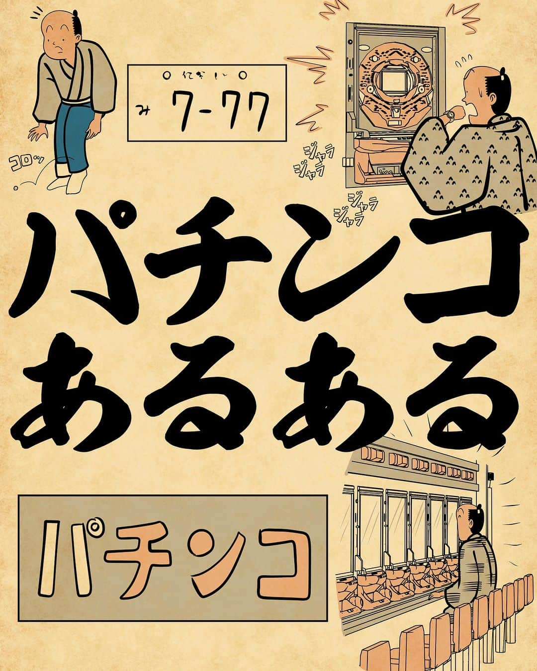 山田全自動のインスタグラム：「パチンコ横にあるラーメン屋、なぜかけっこう美味いでござる。  #漫画 #イラスト #山田全自動 #四コマ漫画 #4コマ漫画 #マンガ #まんが #４コマ #4コマ #エッセイ #コミックエッセイ #あるある #あるあるネタ #ライブドアインスタブロガー」