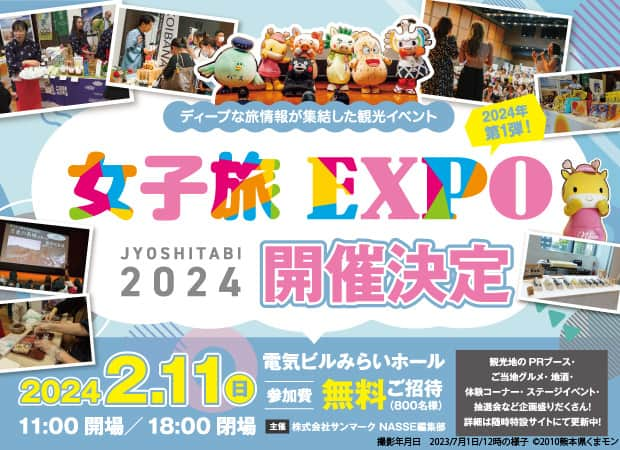 ナッセ福岡 編集部 (旧めさーじゅ) のインスタグラム：「. ／ 女子旅EXPO 2024 開催決定！✈️ ＼  「旅行好き女子たちと観光地をつなぐ」NASSE旅の祭典が2024年2月11日（日）に開催！  自治体や観光協会などブースや体験ブースも多数ありの旅の祭典！ネットやSNSとはまた違う、よりディープな情報に触れ合えます😄✨ さらに、今回は福岡の人気店が揃う「スイーツマルシェ」を開催☕  特産品の試食、ノベルティプレゼントなどの企画もありますので、情報をお見逃しなく🎶  ------------------------------------ 【女子旅EXPO2024】 開催日/2024年2月11日 時間/11:00~18:00 内容/観光地PRブース・ステージイベント・抽選会・飲食コーナー 参加者/無料　※事前予約必須 . 詳細は「女子旅EXPO」のハイライトをチェック😉❣️ * #女子旅EXPO #女子旅EXPO2024 #NASSE #ナッセ #ナッセ福岡 #女子旅 #女子旅行 #旅女 #タビジョ #旅好き女子 #九州旅行 #九州観光 #観光スポット #観光 #旅行 #観光 #癒し旅 #一人旅女子 #女子旅行 #福岡イベント #旅行イベント」