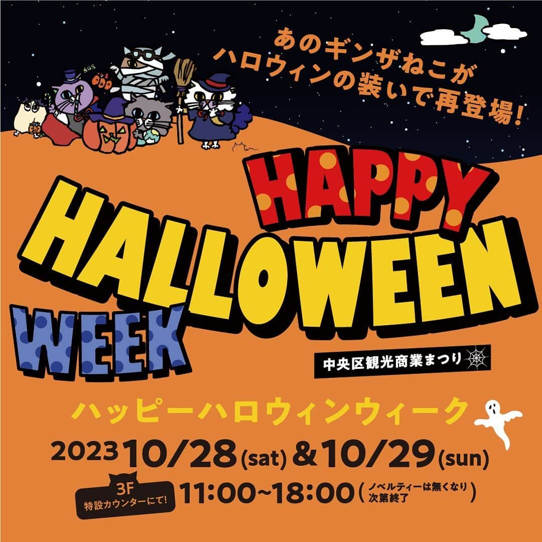 TokyuPlazaGinzaofficialのインスタグラム：「・  ≪TOKYU PLAZA GINZA　ハッピーハロウィン2023≫   今年も中央区内各地で「中央区観光商業まつり ハッピーハロウィンウィーク」と題して 様々なイベントが開催されます。   東急プラザ銀座では合言葉を唱えてくれたお客様に かわいいオリジナルの下敷きをプレゼント！ ゴールデンウィーク企画に登場した「ギンザねこ」が ハロウィンの装いで再登場！   仮装してご来館いただいたお客様には、フォトスポットでスタッフによるフォトサービスも！ (お客様のスマートフォン、またはチェキでの撮影のいずれかをお選びください。)   【期間】　10月28日(土)＆10月29日(日) 【時間】　11:00〜18:00 【場所】　東急プラザ銀座　3階特設カウンター     ☆イラスト/切り絵クリエイター Ken　プロフィール SNSや各種メディアで話題の小学4年生の切り絵クリエイター。 ネコが大好きな気持ちが伝わる、ほっこりした 切り絵作品やイラストを描く。 東急プラザ銀座では、今年のゴールデンウィーク 企画内で初めて『ギンザねこ』を描き下ろしました。   ※ノベルティーは各日先着300名様限定です。 ※限定数に達し次第、配布終了いたします。 ※本施策は予告なく中止・変更になる可能性がございます。  #東急プラザ銀座 #銀ブラ #銀ぶら #銀座 #ginza #有楽町 #日比谷 #銀座カフェ #銀座グルメ #銀座ランチ #銀座ディナー #銀座デート #お買い物  #ハロウィン #ハロウィンイベント #トリックオアトリート #ネコ好きさんと繋がりたい #切り絵クリエイターken #ギンザねこ」