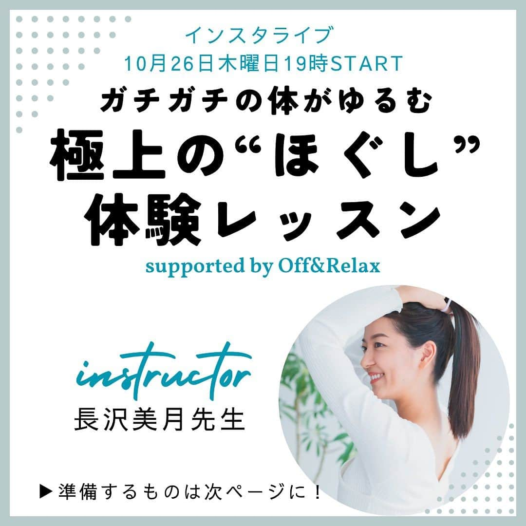 ヨガジャーナルオンラインのインスタグラム：「📢10.26Thu.19時START インスタライブのお知らせ🧘‍♀️  ヨガジャーナルオンラインでもライターとして活動する「楽やせ美身術」創始者の長沢美月さんによるインスタライブを開催！ ✨✨✨✨✨✨ ガチガチの体をほぐす 極上のほぐし体験レッスン supported by @or.japan  ✨✨✨✨✨✨  週後半ともなると、 体も心もガチガチに。  長沢さんのほぐしレッスンで 体と心を 気持ちよくほぐしましょう！  @mizuki_yoga_  #pr #インスタライブ  #ほぐし #リラックス」