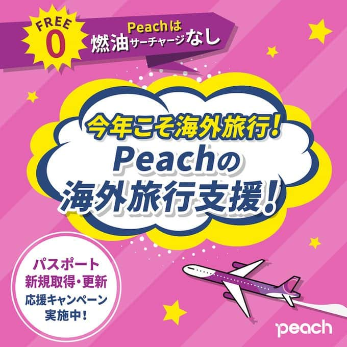 ピーチ・アビエーションのインスタグラム：「Peachの海外旅行支援！10月分を受付中🧳✈️ 8月3日以降にパスポートを取得・更新された方は海外におトクに行けるチャンス！対象路線のPeach航空券購入に利用いただけるピーチポイント5,000円分を抽選で合計750名様（毎月150名様）にプレゼント🍑  10月分のエントリー締切は【10月31日】まで。  *詳しくはPeach公式Instagramのハイライトにある「海外旅行支援」から詳細ページをご覧ください。  #fly_peach #peachaviation #lcc #国際線 #海外旅行 #海外旅行計画 #台湾観光 #韓国旅行 #香港旅行 #タイ旅行 #中国旅行」