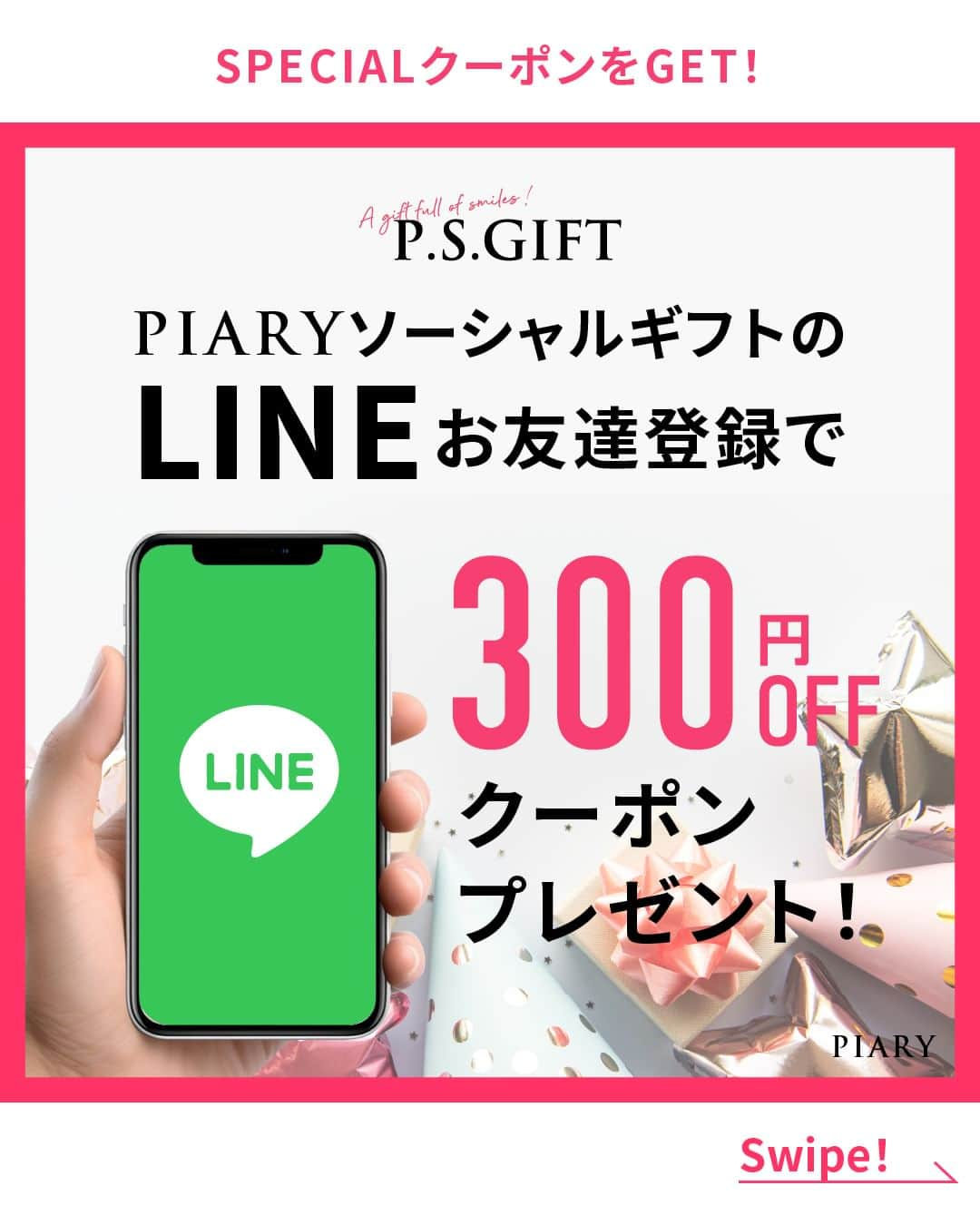 PIARYさんのインスタグラム写真 - (PIARYInstagram)「＼ 大好評のP.S.GIFTからお得なクーポンのお知らせ！ ／ P.S.GIFTのLINEをお友達登録で300円OFFクーポンプレゼント  ::::::::::୨୧::::::::::୨୧::::::::::୨୧:::::::::::୨୧::::::::::୨୧::::::::::୨୧::::::::: ウェディングアイテム通販サイトなら《 @piary_inst 》 人気のアイテムや結婚式準備のお役立ち情報を毎日配信中😊 ::::::::::୨୧::::::::::୨୧::::::::::୨୧:::::::::::୨୧::::::::::୨୧::::::::::୨୧:::::::::  いつでも、どこでも、スマホ1つで気軽にプレゼントを贈れるP.S.GIFT🎁 リリースされてから多くのお客さまに大好評をいただいています🥰  そして現在、P.S.GIFT のLINEをお友達登録するだけで 300円OFFクーポンをプレゼント中🎉  今すぐお友達登録をしてお得なクーポンをGETしちゃいましょう🎀  🎁 PIARYオリジナルソーシャルギフトサービス「P.S.GIFT」の魅力ポイント🎁 01：SNSで気軽にプレゼントを贈ることができる🧡 02：面倒な贈り先住所の入力・配送手配は不要！✨ 03：様々なシーンに合わせた種類豊富なメッセージカードをご用意💌  愛を込めた贈りものを大切な人に いつでもどこでもスマホ1つで気軽に贈れるソーシャルギフト！ ぜひ有効活用してください✨  詳細は @piary_inst から📲 PIARYホームページをチェック👀✨  #PIARY #ピアリー #結婚式 #結婚式準備 #結婚準備 #ウェディング #結婚 #プレ花嫁 #プレ花嫁さんと繋がりたい #プレ花嫁準備 #花嫁 #ソーシャルギフト #プレゼント #プレゼントにおすすめ #贈り物 #PSGIFT #ギフトにおすすめ」10月24日 18時30分 - piary_inst