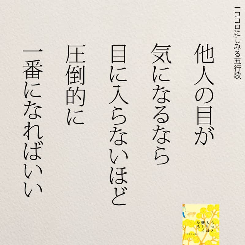 yumekanauさんのインスタグラム写真 - (yumekanauInstagram)「生きやすくなる方法について教えて下さい！もっと読みたい方⇒@yumekanau2　後で見たい方は「保存」を。皆さんからのイイネが１番の励みです💪🏻役立ったら、コメントにて「😊」の絵文字で教えてください！ ⁡⋆ なるほど→😊 参考になった→😊😊 やってみます！→😊😊😊 ⋆ ⋆ #日本語 #名言 #エッセイ #日本語勉強 #ポエム#格言 #言葉の力 #教訓 #人生語錄 #教育ママ #教育 #道徳 #子育て#道徳の授業 #言葉の力 #人生 #人生相談 #子育てママ#共働き夫婦 #人間関係 #人間関係の悩み #生きづらい　#繊細さん」10月24日 18時30分 - yumekanau2