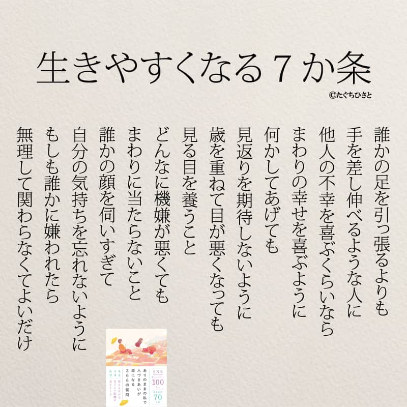 yumekanauのインスタグラム：「生きやすくなる方法について教えて下さい！もっと読みたい方⇒@yumekanau2　後で見たい方は「保存」を。皆さんからのイイネが１番の励みです💪🏻役立ったら、コメントにて「😊」の絵文字で教えてください！ ⁡⋆ なるほど→😊 参考になった→😊😊 やってみます！→😊😊😊 ⋆ ⋆ #日本語 #名言 #エッセイ #日本語勉強 #ポエム#格言 #言葉の力 #教訓 #人生語錄 #教育ママ #教育 #道徳 #子育て#道徳の授業 #言葉の力 #人生 #人生相談 #子育てママ#共働き夫婦 #人間関係 #人間関係の悩み #生きづらい　#繊細さん」