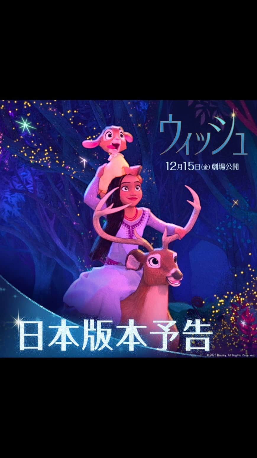 のインスタグラム：「ディズニー100周年記念『ウィッシュ』 🌟日本版本予告🌟  劇中歌「ウィッシュ～この願い～」 も初公開です♪  #ウィッシュ #アーシャ」