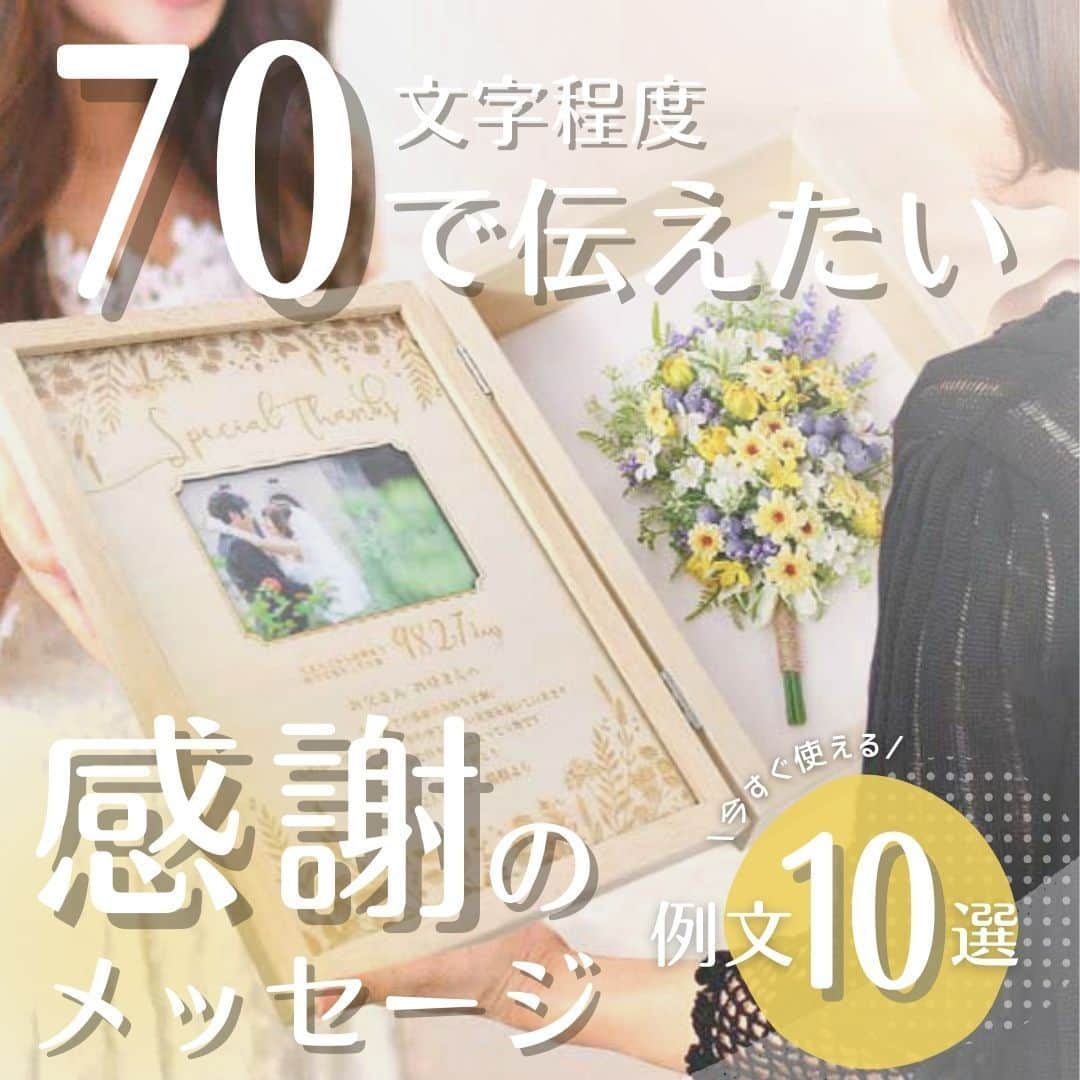 プレ花嫁さんの為の結婚式アイテム通販ファルべのインスタグラム：「70文字程度で伝えたい感謝のメッセージ🌟 \今すぐ使える/ 例文10選✒️ ✼••┈┈┈┈••✼••┈┈┈┈••✼••┈┈┈┈••✼ 結婚が決まったら【ファルベ】 おしゃれなアイテムが揃う通販サイト @wedding_farbe 新作情報や人気アイテムをはじめ、 結婚準備のお役立ち情報を毎日投稿しています🤗 ✼••┈┈┈┈••✼••┈┈┈┈••✼••┈┈┈┈••✼  結婚式で贈る #両親プレゼント  せっかくなら今まで大切に育ててくれた感謝の気持ちを込めてメッセージを添えてみませんか？😉🙌  今回は、メッセージが入れられるファルベの両親贈呈品にピッタリな【70文字程度】の文章例をご紹介！🩵🤍  スタンダードなタイプから方言タイプ、英語タイプなど 文例を参考にして自分なりの言葉に置き換えて使ってみてね！🙌🤍🩵  ちなみに..... 今プレ花さんたちに人気の両親ギフトは？ ▶▶▶7ページ目をチェック！  ▼詳しくはプロフィールURLをチェック▼ -------- @wedding_farbe -------- #ファルベ #farbe #結婚式準備 #結婚式準備プレ花嫁 #結婚式アイテム #2023秋婚 #2023冬婚 #2024春婚 #2021夏婚 #プレ花嫁 #プレ花嫁準備 #結婚準備 #結婚式準備 #全国のプレ花嫁さんと繋がりたい #新郎新婦 #感謝のメッセージ #両親へのメッセージ #文例集 #両親ギフト #子育て感謝状 #両親贈呈品 #メッセージ #両親プレゼント #両親贈呈品」