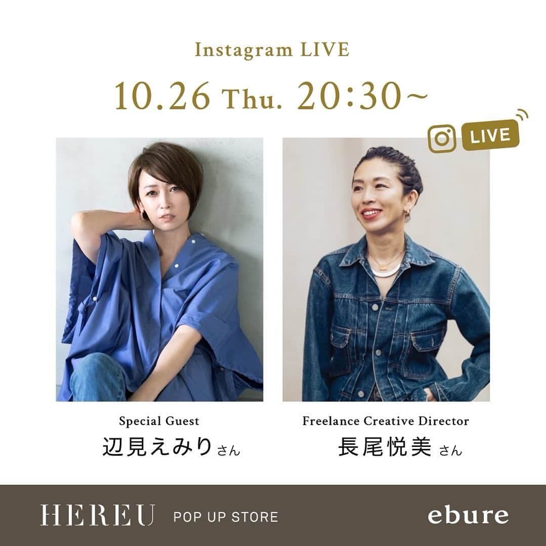 辺見えみりのインスタグラム：「10/26(木) 20時30分〜 @ebure_official と私のアカウントで 昨日ご紹介した、私のお気に入り @hereu_jp の素敵な靴やバッグをご紹介します👢🥿👜  @ebure_official のお洋服もとても楽しみな私…しかも　@yoshiminagao ちゃんと♡楽しみだらけのインスタライブ。  ぜひ参加してくださいね😌」