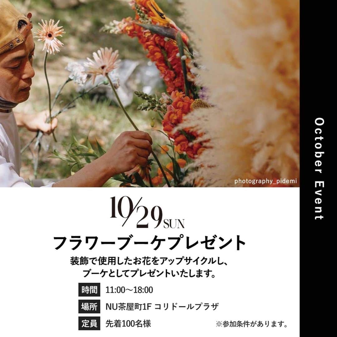 nuchayamachi_officialさんのインスタグラム写真 - (nuchayamachi_officialInstagram)「. 10/29（日）開催 ＜フラワーブーケプレゼント＞ 装飾で使用したお花をアップサイクルし、ブーケとしてプレゼントいたします。  ［時間］ 11:00～18:00  ［場所］ 1F コリドールプラザ  ［定員］ 先着100名様  ［参加条件］ イベント当日、NU茶屋町・NU茶屋町＋でご利用いただいたレシート（金額不問）をご提示いただき、受付で簡単なクイズにご回答ください。  #大阪梅田#梅田#茶屋町#nu茶屋町#nuchayamach#iヌー茶屋町#nu茶屋町プラス#茶屋町nu#大阪イベント#梅田イベント#茶屋町イベント#大阪ランチ#梅田ランチ#茶屋町ランチ#大阪カフェ#梅田カフェ#茶屋町カフェ#多様性の秋#フラワーブーケプレゼント#yadorigiwedding#ヤドリギウェディング#プレゼントキャンペーン#プレゼント#キャンペーン」10月24日 18時31分 - nuchayamachi_official