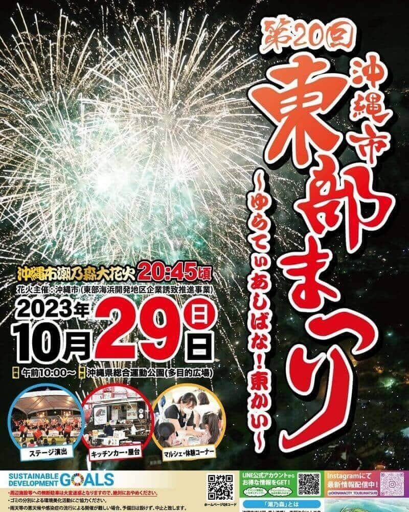 沖縄県民のおでかけ応援サイト「ちゅらとく」のインスタグラム：「沖縄市潮乃森大花火と同時開催！キッチンカー・体験・ライブとお楽しみが満載の「第20回 沖縄市東部まつり」が開催されます＼(^o^)／  県内各地から集まったキッチンカーと屋台が多数出店するほか、体験コーナーやマルシェ、ステージイベントもあり☆  ステージでは音楽ライブにダンス、エイサーなどのさまざまなパフォーマンスを見ることができます♪  さらに、「沖縄市潮乃森大花火」が同日開催！約1,000発の花火が夜空を彩ります✨  朝から夜までお楽しみ満載の「第20回 沖縄市東部まつり」◎ぜひ、家族や友人を誘って足を運んでみよう(*^^*)  【開催日時】 2023年10月29日(日)10時～21時 ※悪天候の場合は中止  【場所】 沖縄県総合運動公園 多目的広場 沖縄県沖縄市比屋根5丁目3-1  【入場料】 無料  【駐車場】 あり(無料) ※沖縄市東部まつり専用の駐車場はありません。一般利用者駐車場は混雑が予想されるので、タクシーや公共交通機関をご利用ください。 ※シャトルバスはありません。 ※路上駐車は近隣住民の方の迷惑になるのでお止めください。  【主催】　 第20回 沖縄市東部まつり：沖縄市東部まつり実行委員会 沖縄市潮乃森大花火：沖縄市  【問い合わせ】 沖縄市東部まつり実行委員会  👜フォロー＆投稿保存をしておでかけの参考に♪  ほかにも様々なおでかけ情報あり！ 気になる詳細は @churatoku プロフィール欄のURLから「おでかけ情報」をチェック＼(^o^)／  沖縄県民のおでかけを応援するサイト「ちゅらとく」 おでかけに役立つ情報をお届け✨ ▶ホテル(宿泊・レストラン)・遊び体験・ツアーのお得情報 ▶旬のイベント・おでかけスポット情報 ❤Follow Me @churatoku  #ちゅらとく #ちゅらとくおでかけ #churatoku #沖縄県民限定 #沖縄 #沖縄スポット #沖縄おでかけ #沖縄イベント #沖縄市 #沖縄市東部まつり #沖縄市潮乃森大花火 #沖縄花火 #花火 #花火イベント」