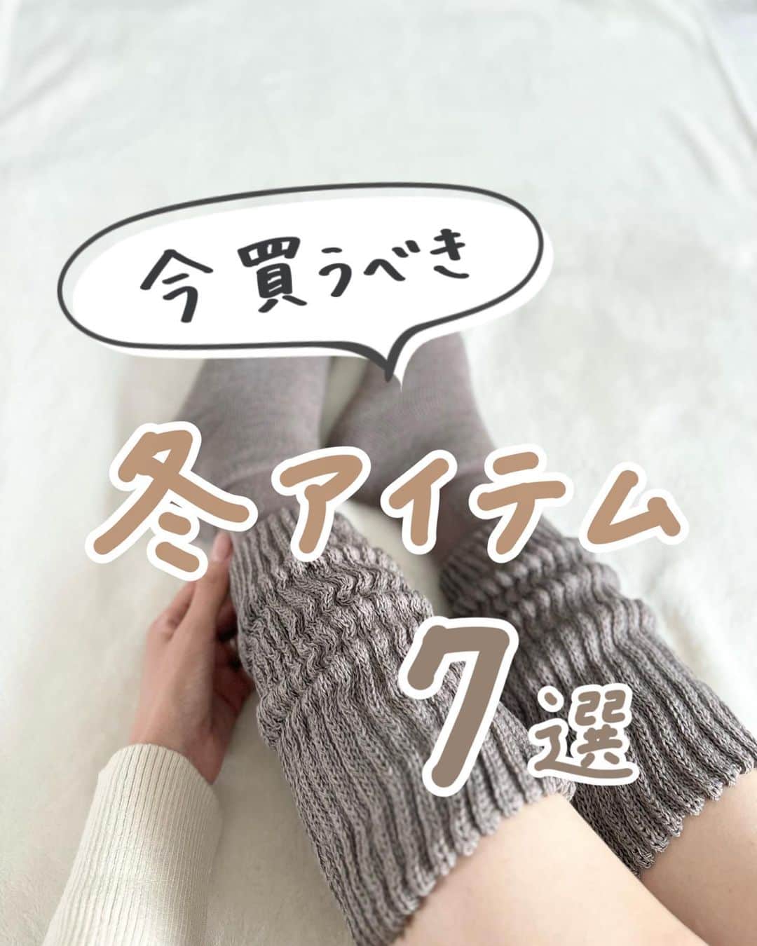 のインスタグラム：「【 今買うべき冬アイテム 】   ①まるでこたつソックス ②ふわもち腹巻パジャマ ③4層プレミアム毛布 ④ホカロン靴下 ⑤着るホカロン  ⑥ぽわん袖ニット ⑦高みえブーツ   紹介した商品は ハイライト「冬アイテム」から見てみてね！ → @mina__room 𖠿   -----------------------------   #買ってよかった #購入品紹介 #あったかグッズ #冬コーデ #暮らしの道具 #ルームウェア」