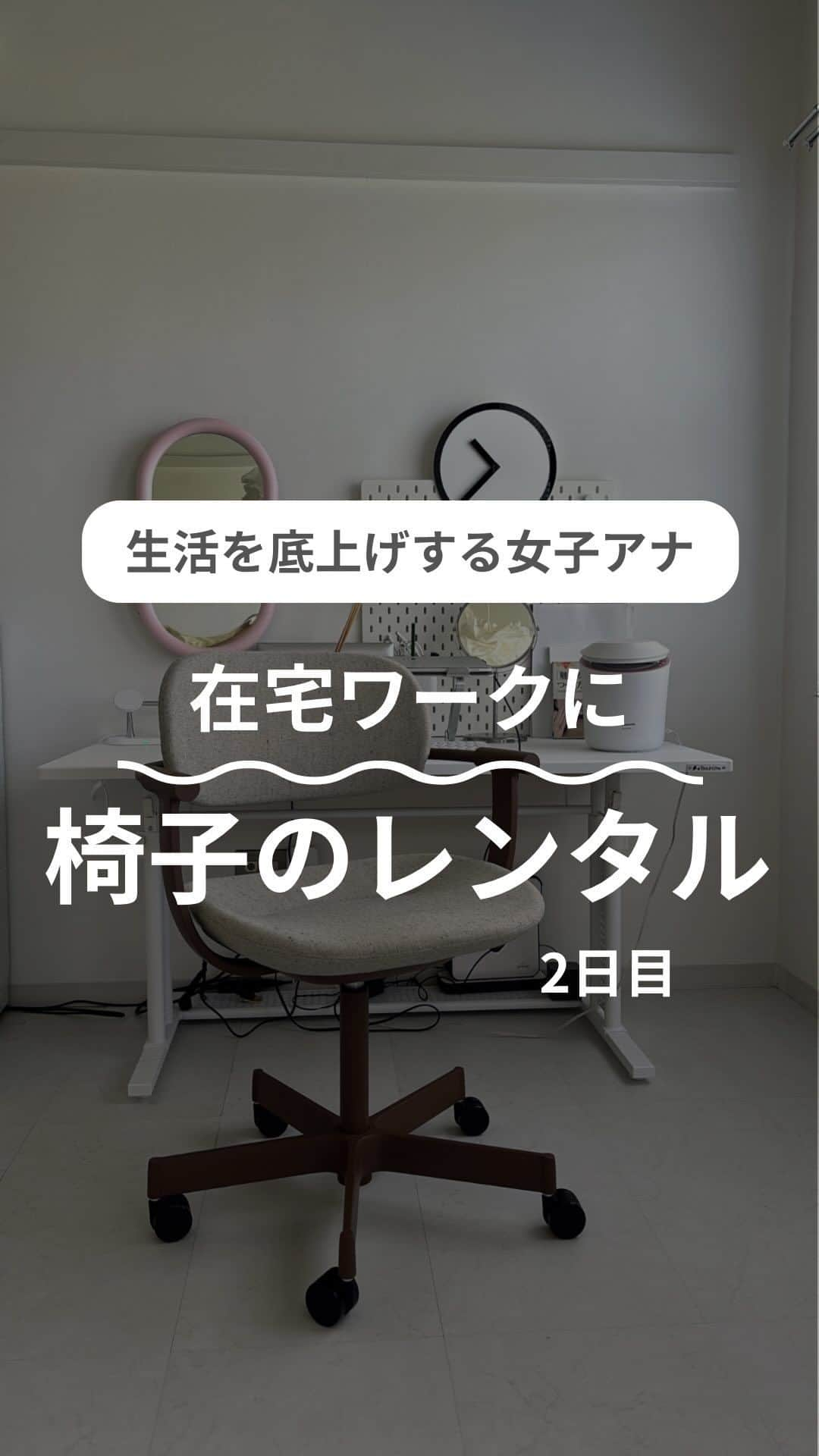 尾島沙緒里のインスタグラム：「【2日目/100日】  長時間デスノートのL座りでパソコンを触っていたら、 見事病院送りになりました😭 「首の骨のカーブが逆向きだよ⁉️」と言われ 薬飲んでます...  レンタルしたサイトは @clas_official 私は¥4,180/月、最低3ヶ月〜のプランで借りました。 今見たら値段違ったから、需要によって変わるのかな？  私はかなりの飽き性で しょっちゅう模様替えするので レンタルで様子見てみます。  でも多分買うと思う。 オフィスチェアでこれ以上にオシャレな椅子見つからないです... (もっとお手頃で良い物あれば教えてください！)  他の投稿はこちら ▷▷▷@ojimasaori__newscaster ⁡ #ひとり暮らし #ひとり暮らしインテリア #一人暮らし #一人暮らしインテリア #一人暮らし女子 #一人暮らし部屋 #マイルーム #賃貸インテリア #ワンルーム #ワンルームインテリア #vertebra #デスクチェア  #ホワイトインテリア #カラフルインテリア #ジャパンディ #japandi #和モダン #和モダンインテリア #myroom #mygoodroom」