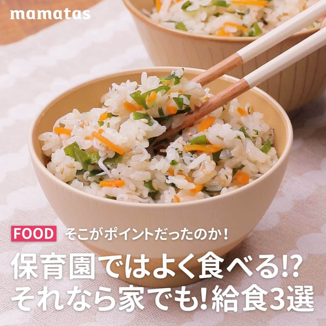 mama＋（ママタス）のインスタグラム：「保育園ではよく食べる⁉それなら家でも！給食3選🥕 . これいいな！って思ったら、右上の「保存」ボタンを押してね🤗 ママタスは、令和の時代に新しい価値観を持って子育てしているママ＆パパを応援しています！ @mamatastv . 今回は、親子で食べられる人気の給食レシピをご紹介！ 子どもがよく食べるポイントも！ ぜひチェックしてみてください💡  ①栄養UP! 骨太わかめごはん  ■材料：2合分（約4人分）  米…2合  水…2合分  乾燥ワカメ…大2  人参…1/3本  しらす干し…30g  ☆醤油…小さじ1  ☆塩…少々  白いりごま…大1   ■手順  1.乾燥わかめは水で戻し、水気をしっかり切り、細かく刻む。  2.炊飯器に研いだ米、細切りにした人参、☆を入れて2合のメモリまで水を入れて通常炊飯。 3.炊けたら、(1)のワカメ、しらす干し、白いりごまを加えて混ぜて完成。 Point：しらすを入れてカルシムたっぷりに♪ 人参を入れて栄養と彩りも◎  ②野菜が美味しい 春雨サラダ ■材料：約4〜5人分 乾燥春雨...60g  きゅうり...1/2本  人参...1/3本  ハム...4枚  キャベツ...1枚  ☆酢...大さじ2  ☆醤油...大さじ1  ☆砂糖...小さじ2  ☆ごま油...小さじ2  ☆白いりごま...大さじ1/2    1.乾燥春雨を柔らかく茹で、流水で冷やして水気を切る。春雨が長い場合はキッチンバサミで食べやすい大きさに切る。  2.人参、きゅうりは千切りに。キャベツは小さく切る。ハムは細切りにする。野菜は順にさっと茹でる。 Point：野菜はさっと茹で、子どもが食べやすい柔らかさにする。    3.ボウルに☆の材料を混ぜ、(2)の野菜を入れてあえる。 次に(1)の春雨、ハムを入れて混ぜ合わせて完成。  Point：子どもが驚くほどよく食べる味付け。 Point：野菜を先にあえることで味がしみて食べやすい  ③辛くない 和風マーボー豆腐 ■材料：約4人分  ひき肉...250g  豆腐...2丁(約600g)  長ネギ...1本  人参…1/3本  しいたけ...50g  ☆水..400cc  ☆酒...大さじ1  ☆醤油...大さじ1  ☆鶏ガラスープの素...小さじ1  ☆味噌... 大さじ1  ごま油...大さじ1/2  水溶き片栗粉...水大さじ1と片栗粉大さじ1    ■手順  1.長ネギ、人参をみじん切りにする。 2.フライパンにごま油を熱し、長ネギ、人参をしっかり炒める。豚ひき肉を入れて炒める。 Point：野菜を先にしっかり炒めることで、野菜の甘みを出す。 3.☆を加え、煮たったら蓋をして弱火で約8分煮る。食べやすく切った豆腐を入れて約3分加熱。  Point：辛くない和風味に！ 4.水溶き片栗粉でとろみをつけて完成。  5.子どもに取り分けたら、大人は豆板醤などで味を調整。  #育児#スマイル育児#育児日記#子育て#子育てぐらむ#ママ#新米ママ#ワーママ#ママ友#暮らし#ママタス#ママをもっと自由に#令和ママ#令和育児#令和家事#mamatas#わかめごはん#レシピ#簡単レシピ#マーボー豆腐#麻婆豆腐#春雨サラダ#春雨#サラダ#給食レシピ」