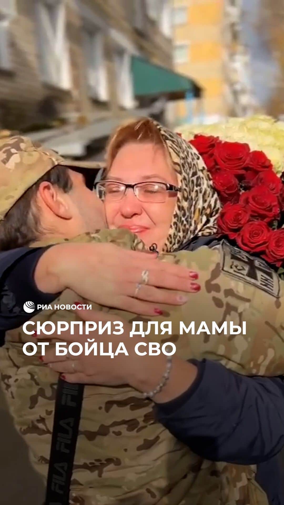 RIAノーボスチのインスタグラム：「Боец СВО устроил сюрприз своей маме. Мужчина пришел к ее дому с огромным букетом роз, чтобы поздравить самого родного человека с днем рождения. Лучший подарок!」