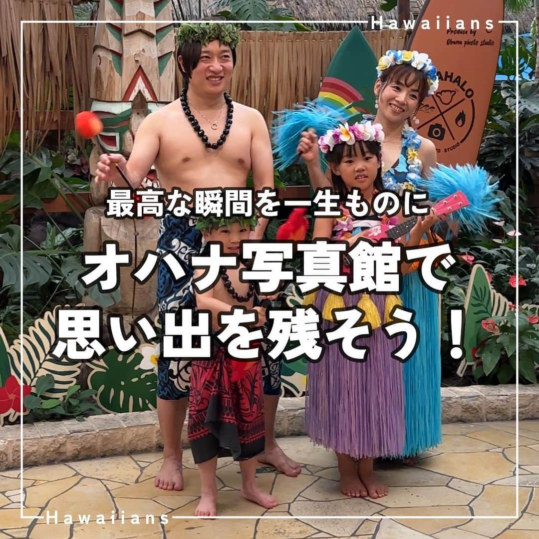 スパリゾートハワイアンズのインスタグラム：「ALOHA～📷  ハワイアンズではハワイアン衣装を着て写真を撮れるんです～！ その名も「オハナ写真館」🌺  ウォーターパークに入ってすぐマウナ・ブラックの真下にあります🪄  ハワイアンズでしか残せないとびっきりの思い出を作っちゃおう✨  #スパリゾートハワイアンズ  #sparesorthawaiians #ハワイアンズ #hawaiians #プール #プールも温泉 #スパ #福島県 #福島観光 #福島旅行 #いわき #iwaki #家族旅行 #温泉旅行 #常夏 #年中常夏 #写真 #室内プール #全天候型プール #新感覚テーマパーク #日本のハワイ #写真撮影 #写真館 #記念写真 #記念写真撮影 #ハワイ気分 #ハワイアン #家族写真 #家族写真撮影 #写真好き」