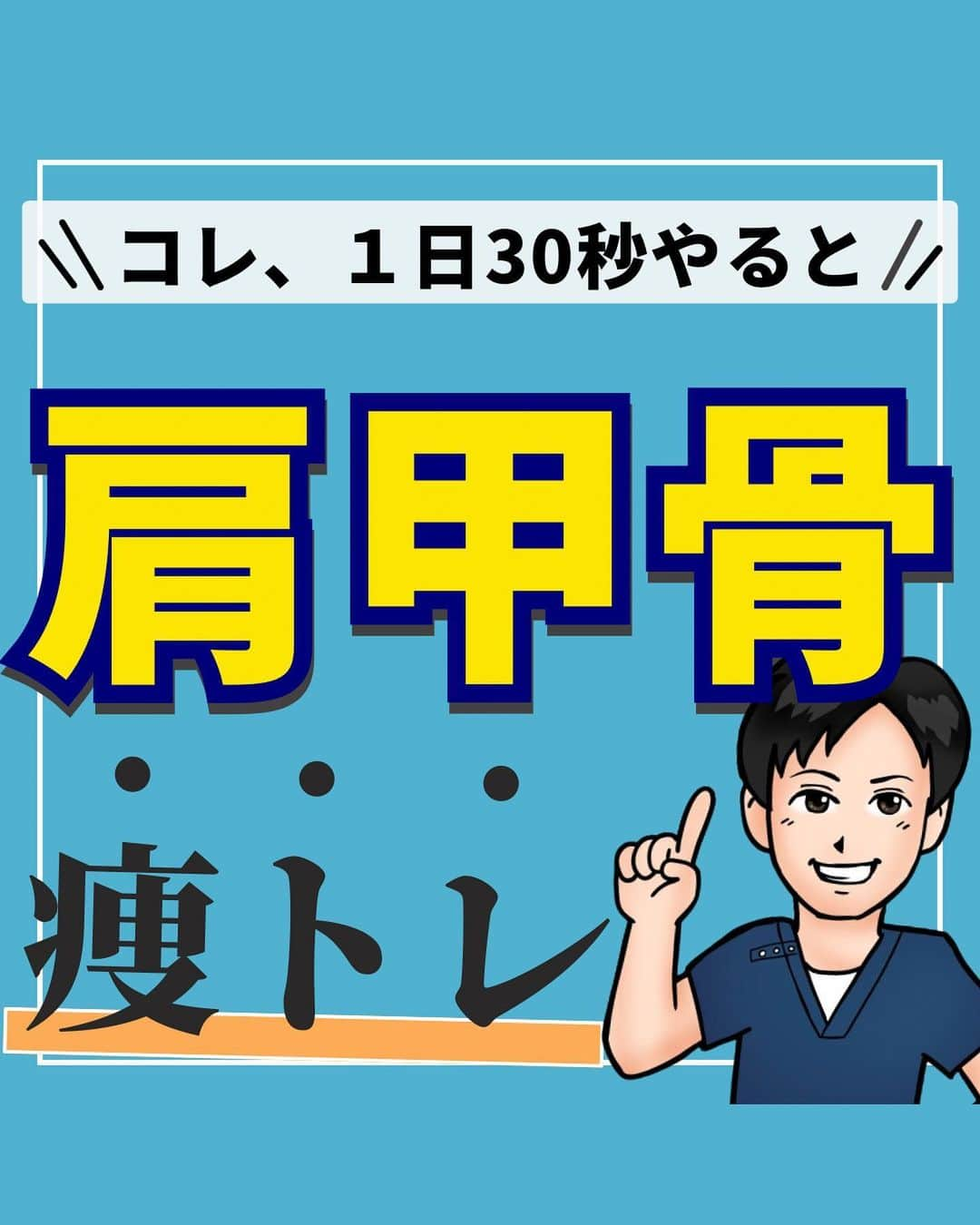 あべ先生のインスタグラム：「【１日30秒で痩せ体質】肩甲骨リンパ流しで首肩スッキリ👍  他の投稿はコチラから @seitai_tomoka   エクササイズをやってくれたらぜひ🙌👍コメントで教えて下さいね〜😳  首こりや肩こりでお悩みのあなたはぜひやってみて(^^) ※痛みがある人はできる範囲で🆗🙆  寝る前におこなうことで 睡眠の質UPにも期待できるので ぜひ、ルーティンに入れてみてください〜✨😴  今回の内容が参考になったら👍【いいね】 後から繰り返し見たい人は👉【保存マーク】  フォロー✨ いいね👍 保存が1番の励みになります✨✨🥺  -———————————— ▫️あべ先生のプロフィール 『昨日よりも健康なカラダ』をモットーに  女性の 「いつまでもキレイでいたい！」 「痛みなく人生楽しく生きていきたい！」を  叶えるべく活動中！ -————————————」