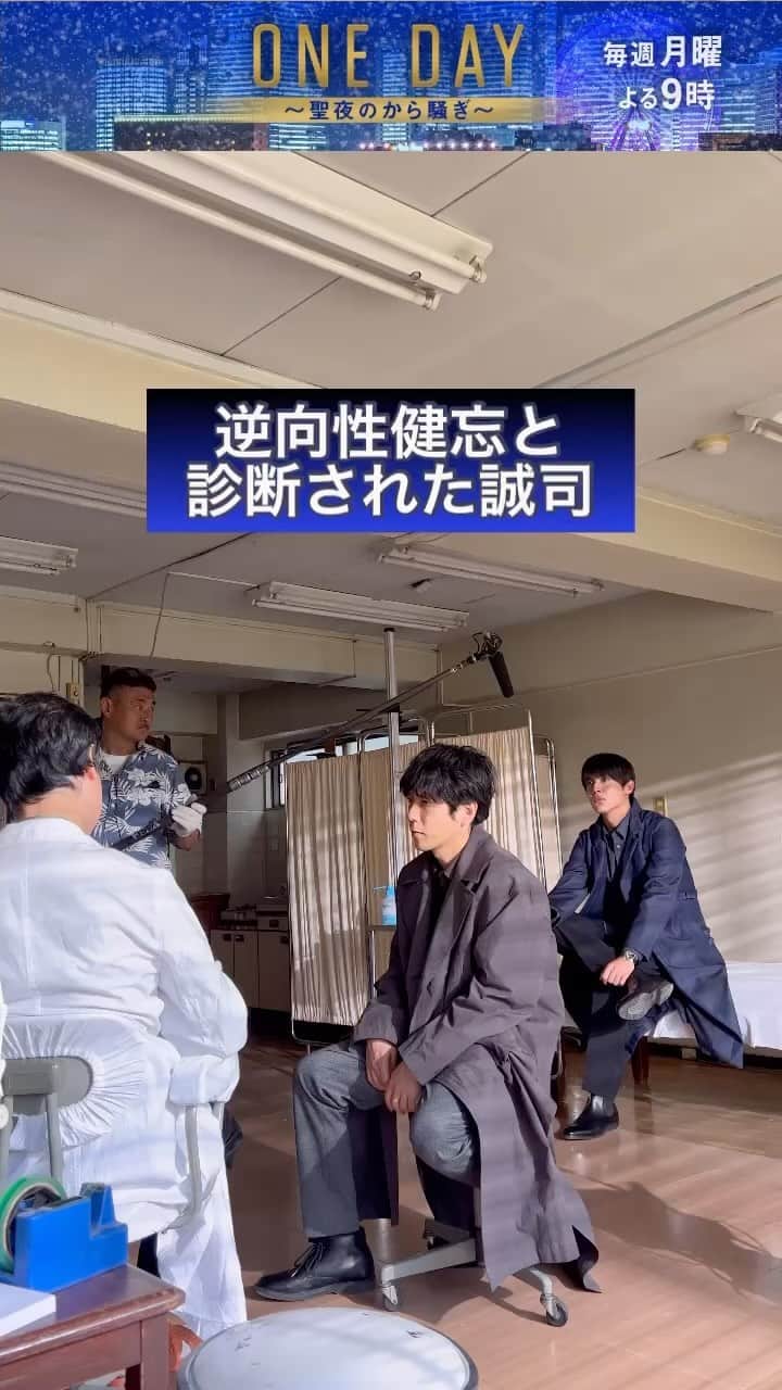 のインスタグラム：「4話は10月30日（月）よる9時 🎄━━━ 　 #ONEDAY ～聖夜のから騒ぎ～ 　　　　　　　　　　　　 ━━━🎄  【逃亡編】メイキング  路地裏の病院で診断を受けた誠司  誠司のとんでもない記憶力が明らかになったシーンでもあります  #二宮和也 #中川大志」