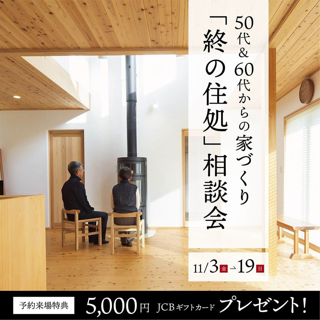 株式会社吉住工務店 丹波｜風の工房さんのインスタグラム写真 - (株式会社吉住工務店 丹波｜風の工房Instagram)「【50代＆60代からの家づくり「終の住処」相談会】11月3日(金)～19日（日）開催！  終の住処で新しい暮らしをはじめませんか？  子育てもひと段落した方、親と同居をはじめられる方、定年退職を迎える方、、、 まさに今が第2の人生のターニングポイントの時。 50代・60代はこれからのライフスタイルに合わせた新しい住まいを考える絶好のタイミングです。 吉住工務店がお客様の望む理想の住まいづくりをサポートし、不安を解消するお手伝いを致します。  【こんな方におすすめ！】 ・子どもも手が離れ、夫婦2人でコンパクトな家に住みたいと検討されている方 ・親との同居を検討されている方 ・田舎暮らしを検討されている方 ・建て替えを検討されている方 ・体に優しい自然素材の家に住みたい方 ・老後のことを考え、安全で快適な住まいに整えたい方 ・家の価格を抑えつつも、素材や品質にはこだわりたい方  ----------------------------------- 施工事例、資料請求は下記URLから↓ 【@le.vent.de.tamba】  大規模木造建築、医療福祉施設などの 設計施工を行っている本社Instagramはこちら↓ 【@yoshizumikoumuten】 -----------------------------------  #終の住処 #終の棲家 #マイホーム #家づくり #注文住宅 #自然素材 #平屋 #木の家 #新築 #自然素材の家 #マイホーム計画 #新築一戸建て #工務店 #無垢材 #暮らしを楽しむ #セカンドライフ #こだわりの家 #工務店探し #吉住工務店 #丹波風の工房 #エアパス #SimpleStyle #セミオーダー住宅 #定額制住宅 #丹波 #西宮 #丹波篠山 #兵庫」10月24日 19時00分 - le.vent.de.tamba