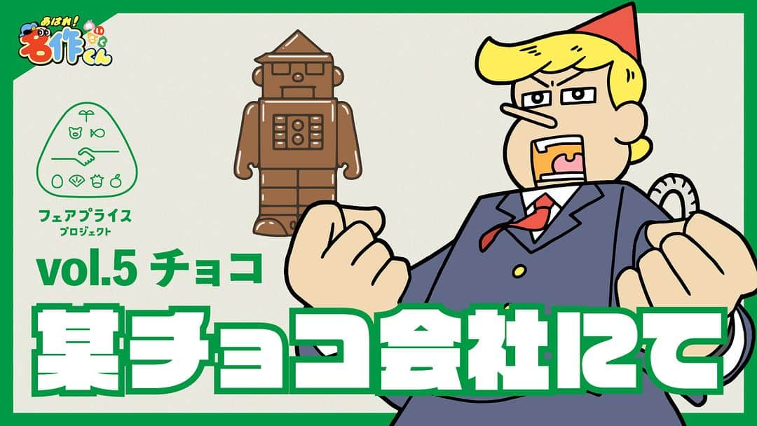 あはれ!名作くんのインスタグラム：「「あはれ！名作くん×フェアプライスプロジェクト」 8日連続公開5️⃣日目！  今日のテーマは「チョコ」🍫 パイセンたちがスーツ着て会議してるっすね。 チョコの原料となるカカオ収穫には、自分たちと同じこどもが働いてることも珍しくないそうっすよ。  アニメをYouTube「名作くん」チャンネルでチェック👀  #名作くん #あはれ名作くん #アニメ #フェアプライスプロジェクト #フェアでいい値を考える #農林水産省 #チョコ #チョコレート」