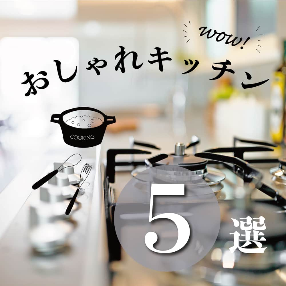 太陽住宅株式会社のインスタグラム：「太陽住宅の家 ▷▷▷ @taiyojutaku …………………………………………………………  本日は【おしゃれキッチン5選】をテーマにご紹介♪  憧れのマイホームを建てる時、間取や設備などあれこれ悩むことはたくさん！  なかでもキッチンは女性ならこだわりたい場所ですよね。 おしゃれなキッチンは憧れです♡  太陽住宅でも、奥様のこだわりやセンスが詰まった素敵なキッチンをたくさん施工させていただきました。 そんな自慢のキッチンから、今回は厳選した5つをご紹介します☺︎♡  ………………………………………………………… 残すもの・・・。 記録と、記憶と思い出と。 丈夫で長持ち、太陽住宅の家。 ………………………………………………………… ⁡ HPでもたくさんの #施工事例 を掲載中！ 太陽住宅の家 詳しくはコチラから ▷▷▷ @taiyojutaku  気になることがあれば、いつでもコメント・DM📩お待ちしております🙋 ──────────────────────── 太陽住宅株式会社 愛知県豊橋市三本木町字元三本木18-5 0120-946-265 ────────────────────────  #キッチン #おしゃれキッチン #キッチン腰壁 #キッチンカウンター #オリジナルキッチン #キッチン収納 #アイランドキッチンの家 #不動産 #豊川不動産 #豊橋不動産 #太陽住宅 #豊橋注文住宅 #豊川注文住宅 #工務店がつくる家 #注文住宅のかっこいい工務店 #豊橋家づくり #豊川家づくり #マイホーム計画 #土地探しからの注文住宅 #土地探しから #建売に見えない建売 #自由設計 #子育てママ #太陽の家 #豊橋建売 #豊川建売 #希望の家 #オープンハウス開催中」
