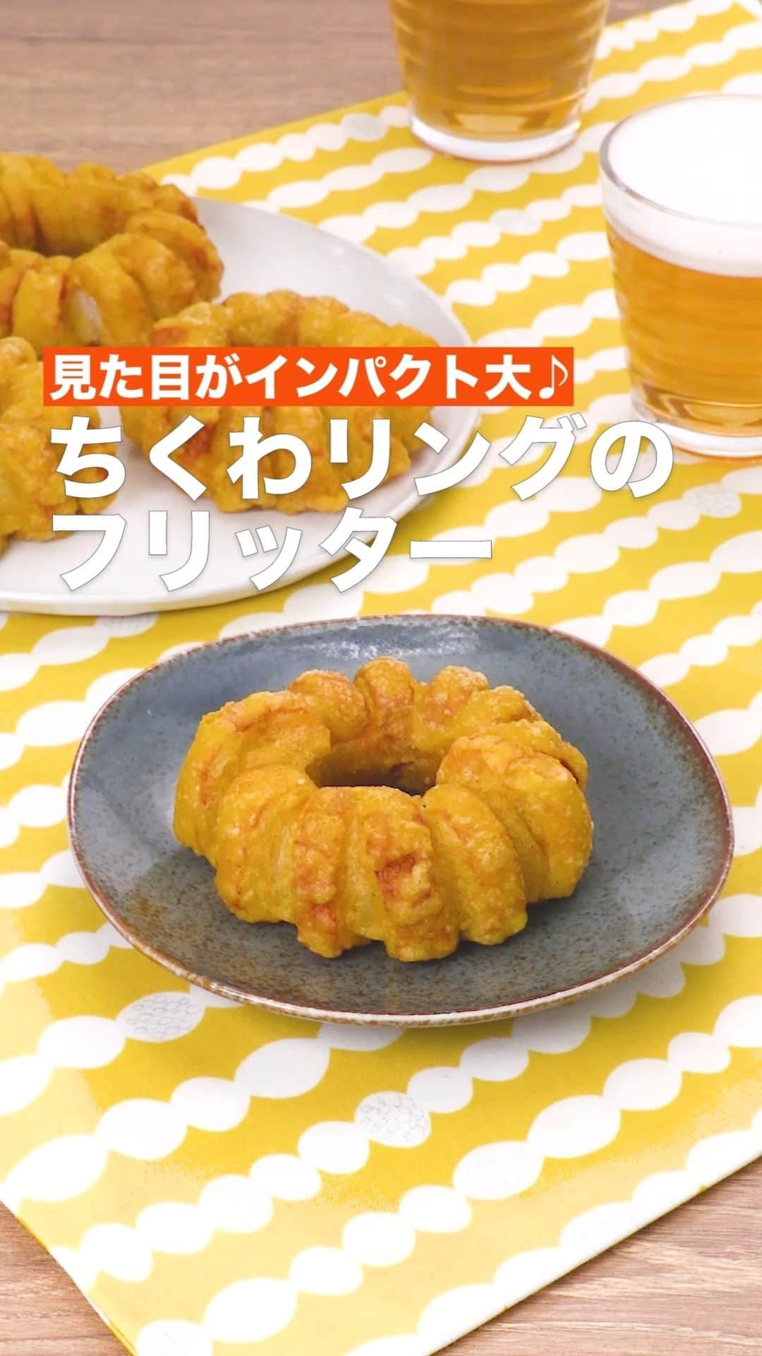 のインスタグラム：「「ちくわリングのフリッター」 ⠀⠀ スパイラルカットしたちくわをオニオンリングに巻きつけます♪うどんにのせるのもおすすめです！見た目が可愛らしいので、いつもと違った揚げ物にチャレンジしてみてはいかがでしょうか？ ⠀⠀ ★┈┈┈┈┈┈┈┈┈┈┈┈★ 国内No.1のレシピ動画数(※)の〈無料公式アプリ〉は、@delishkitchen.tvのハイライトにある「公式アプリ」からインストール！ (※)自社調べ(アプリ上の公開本数、2021/09/30時点) ★┈┈┈┈┈┈┈┈┈┈┈┈★ 誰でも簡単にできるおかずやスイーツを毎日お届け！ @delishkitchen.tv のフォローをお願いします♪ 投稿を見て、美味しそう！って思ったら「いいね」や「保存」をしてね！ ★┈┈┈┈┈┈┈┈┈┈┈┈★  ⠀⠀ 動画を一時停止したい場合は、画面を長押ししてください！ ⠀⠀ 動画の詳細が気になる人はアプリで「ちくわリングのフリッター」で検索してみてくださいね♪ ⠀⠀ ■材料 (4個分) ・ちくわ　8本 ・玉ねぎ(2cm輪切り)　4個 ・サラダ油　適量 ☆バッター液 ・天ぷら粉　50g ・カレー粉　小さじ1/2 ・粉チーズ　大さじ1 ・水　70cc ⠀⠀ ■手順 (1)ちくわはキッチンバサミでらせん状にまわしながら切る。 (2)玉ねぎ1個にちくわ2本を巻きつけ、巻き終わりをつまようじでとめる。同様に計4個作る。 (3)大きめのボウルに天ぷら粉、カレー粉、粉チーズを入れて混ぜる。水を加えて混ぜる(バッター液)。 (4)バッター液に2をくぐらせる。 (5)鍋にサラダ油を底から2cmの高さまで入れて170°に熱し、4を入れて薄く色づくまで4分程揚げる。(つまようじは外してお召し上がりください。) ⠀⠀ #デリッシュキッチン #DELISHKITCHEN #料理 #レシピ #時短 #おうちごはん #手料理 #簡単レシピ #手作りごはん #今日のごはん #おうちカフェ #ちくわ #フリッター」