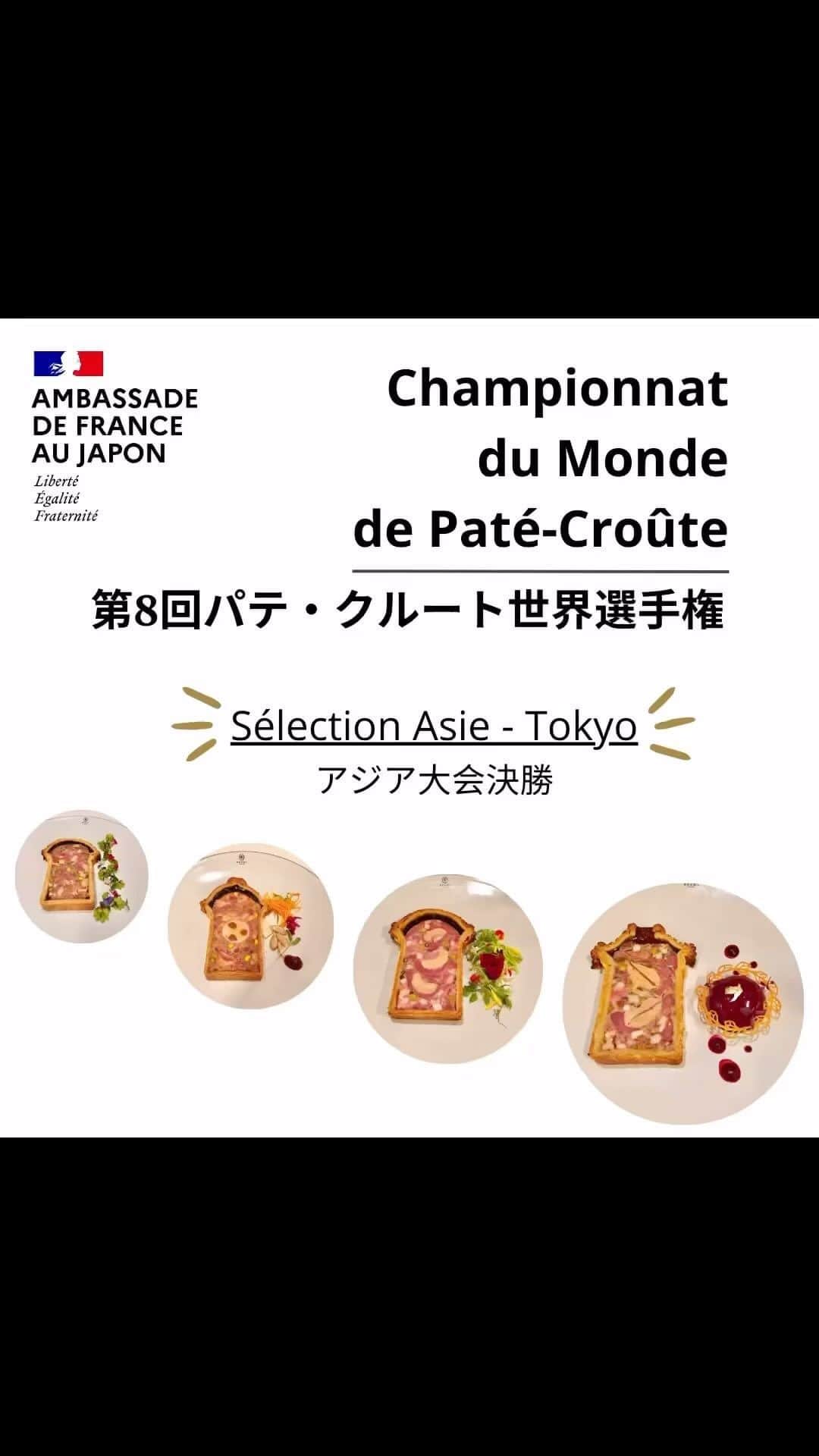 フランス大使館のインスタグラム：「👩‍🍳👨‍🍳先週、パテ・クルートの世界選手権アジア大会が大使館で開催されました。 @championnatdumondepatecroute 主催のこの素晴らしいイベントの舞台裏をご紹介します。✨  #パテクルート #美食  —————————  [Version 🇫🇷]  👩‍🍳👨‍🍳La semaine dernière s'est tenu le Championnat du Monde de Paté-Croûte - sélection Asie à l'Ambassade. Voici un aperçu des coulisses de ce grand événement, organisé par @championnatdumondepatecroute ✨  #patecroute #gastronomiefrançaise #cdmpc」