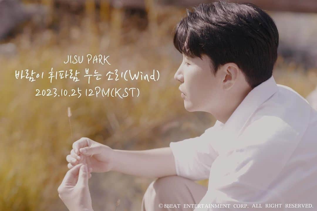 ジス のインスタグラム：「JISU PARK 2nd Single ‘바람이 휘파람 부는 소리(Wind)’ Teaser 3 드디어 내일 발매합니다ㅎㅎ」