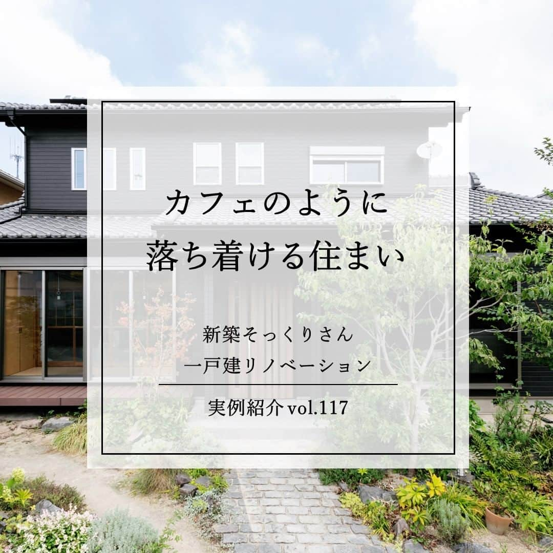 住友不動産のリフォームのインスタグラム：「【築27年　木目とアイアンの組み合わせで、カフェのように落ち着ける住まい】 実例紹介　Vol.117 オープンキッチンの開放的なLDK 水廻りを集約した動線計画も見事  今回は、27年前に注文住宅で建てた愛着深い我が家。しかし、暖房しても隙間風で寒く、設備機器類も老朽化が進み交換時期をむかえていました。そこで50代のご夫婦は、人生の折り返し地点に差しかかったことを機に住まいの再生を決意されました。  引戸で仕切られていたダイニングキッチンとリビングをひとつの空間にして、オープンキッチンを配した開放的なLDKに。キッチンから直接、洗面室、浴室へとつながる動線になり、家事もスムーズにできるように。 また、お悩みだった隙間風も断熱工事を施し、サッシを樹脂製で複層ガラスの高性能サッシに交換したことで気密・断熱性も向上。  「リフォームするにあたり、工事開始後に不具合がみつかり、追加費用が発生してしまうことが不安でしたが、そこをクリアにしてくれたのが『新築そっくりさん』です。工事開始後は、こちらの要望による変更がない限り追加費用が発生しない「完全定価制」が依頼の決め手になりました。」   [公式HP]  @sumifu.reformのプロフィール欄リンクからご覧ください    #住友不動産 #住友不動産のリフォーム #新築そっくりさん #すみふ #まるごとリフォーム #間取り変更 #リノベーション #リフォーム #リノベ #戸建てリノベーション #戸建リノベーション #戸建てリフォーム #戸建リフォーム #リフォームしたい #フルリフォーム #フルリノベーション #リノベーションデザイン #リフォームビフォーアフター #リフォーム実例 #リフォーム事例 #リノベーション実例 #リノベーション事例 #断熱改修 #断熱リフォーム  #大空間リビング #開放的なLDK #オープンキッチン #家事動線 #水廻り動線 #築27年」