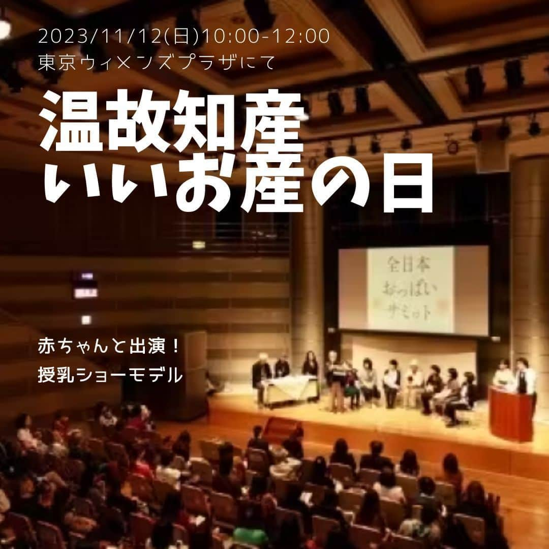 鈴木夏未のインスタグラム：「2023/11/12(日) 温故知産いいお産の日  【詳細/お申し込み】 子連れスタイル推進協会 https://peatix.com/event/3668334/view?k=10a14a78e408c6ed3e56621df457417b59a4cdad  ●授乳ショーモデル担当 母乳110番 @bonyu110ban  https://bonyuu110ban.com/event-2023/  モーハウス日本橋ショップ @mohouse_nihonbashi  https://nh.mo-house.jp/event/20231112/  ※ 6枚目の写真のかわいい赤ちゃんは 母乳110番代表の竹中恭子先生の息子さんです！ 息子さん今は2児のパパになっています♪  #いいお産の日  #2023  #子連れスタイル推進協会  #モーハウス #モーハウス日本橋ショップ  #赤ちゃん  #赤ちゃんのいる生活 #出産 #臨月 #新生児 #PR #東京 #イベント  #子連れ出勤  #子連れ #授乳 #母乳 #母乳育児 #授乳服」