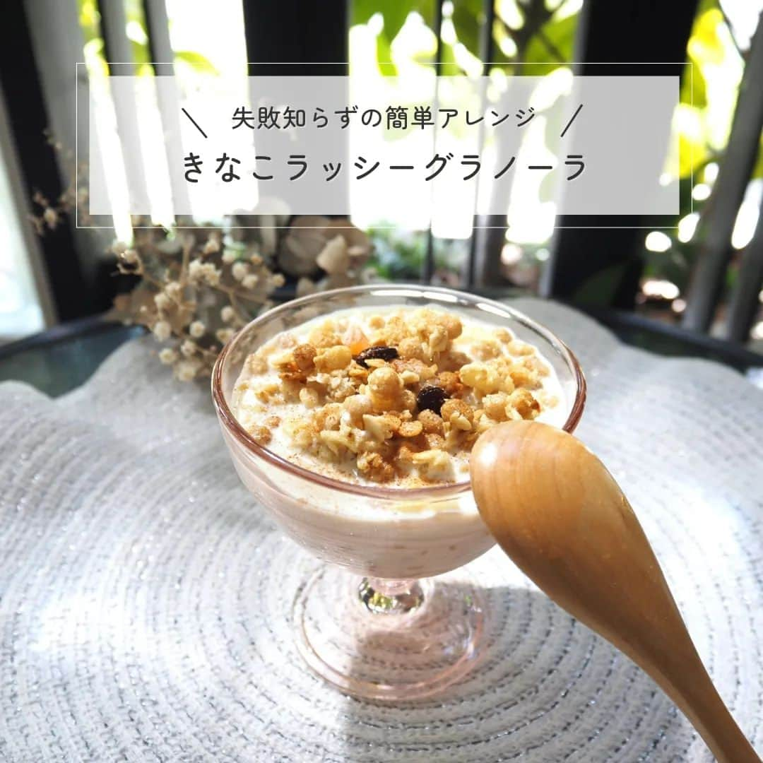 Kuboi Ayumiのインスタグラム：「★簡単レシピ★きなこラッシーグラノーラ  朝食に食べたりするグラノーラ。 普通に牛乳・豆乳やヨーグルトと混ぜるだけでもおいしいですが、我が家は飽きちゃうのでいろいろアレンジして食べています。  今日は娘たちも大好きなアレンジをピックアップ。 詳細は写真で見てくださいね。 とっても簡単でおいしいので、ぜひ保存しておいて作ってみてください♡  ちなみに、きなこの代わりに私のお気に入りプロテインにしてもおいしかったのでご紹介。  ■国産有機 まるごと大豆プロテイン(プレーン味・深煎り黒豆味) @quantobastakitchen  全体の0.03％と言われるほど、とても希少な国産有機大豆を贅沢に使ったプロテイン。 一般的な大豆プロテインは、加工する工程内で油分を取り除くために化学溶剤を使用した脱脂大豆を使用することが多いのですが、独自技術により薬剤を一切使わずに大豆を丸ごと微粉末に。  大豆だけでなく、それ以外の原料も日本の伝統食材を使うこだわりよう。  ダマになりにくく、サッと溶けて、香ばしくてそのまま飲んでもおいしいんです。 グルテンフリー、乳卵フリー、動物性原料フリーなので、ヴィーガンの方にもおすすめ。  https://quantobasta-kitchen.store/  ■クーポンコード　QK0632E ※初回限定10％割引  ○+●+○+●+○+●+○+●+○+●+○+●+○+●  @himekagami　←check♡  おうちごはん が楽しくなるお取り寄せグルメ や 簡単＆時短ごはん、育児情報など発信中！ 投稿が気に入ったら保存&フォローしていただけるとうれしいです。 いつもありがとうございます(^^)  ○+●+○+●+○+●+○+●+○+●+○+●+○+●  #簡単アレンジ #簡単レシピ #グラノーラ #ダイエット #国産有機まるごと大豆プロテイン #クアントバスタキッチン #quantobastakitchen #プロテイン  #オーガニックプロテイン #国産 #organic #オーガニック #ヴィーガン #グルテンフリー」