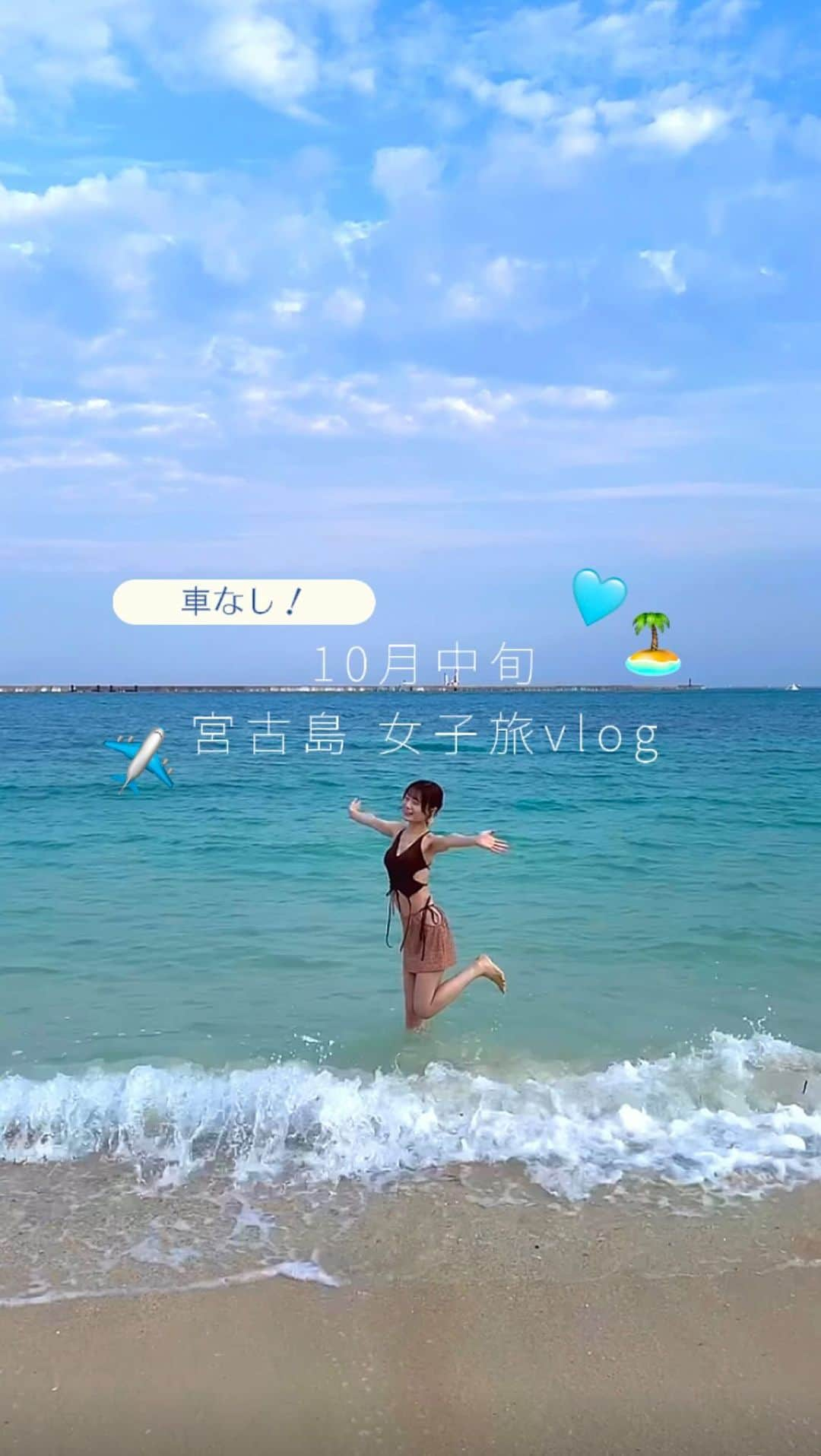 さばこのインスタグラム：「宮古島旅行vlog作ってみたよ🏝️🩵 動画作るの楽しくてハマりそう🥹 本当に楽しかったし、車なくてもなんとかなりました🚶  #vlog #宮古島 #miyakojima #okinawa #miyakoisland #宮古島旅行 #宮古島ブルー #宮古島カフェ #宮古島ランチ #沖縄旅行 #旅行コーデ #旅行vlog #女子旅 #宮古島好きな人と繋がりたい #宮古島グルメ #宮古島観光」