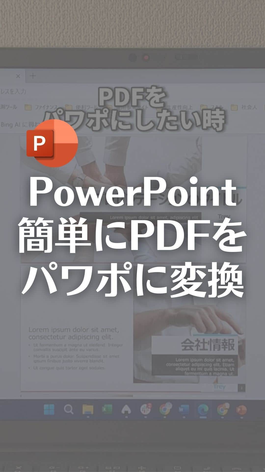 なおたろのインスタグラム：「PDFをパワポに変換する簡単な方法！  【手順】 ①ブラウザで「i Love PDF」と検索 ②iLovePDFのサイトを開く ③PDFからPowerPointに変換をクリック ④PDFファイルを変換をクリック ⑤変換したいPDFを開く ⑥PPTXに変換をクリック ⑦PowerPointをダウンロードをクリック  これでPDFをパワーポイントに変換できます！  無料で会員登録などは必要なく変換できます！ ※サイズやフォントなどズレは起きるのでダウンロード後に多少は修正必要です  やってみてね！  ================================ このアカウントは、みんなが知って、役に立つ iPhone便利ワザ、パソコン便利ワザ、便利なガジェットを教えます！ ⁡ 「デジタルスキルをわかりやすく」をテーマに動画投稿していきます！ ⁡ ▼他の投稿はこちら @naotaro_lifehack  ⁡ #パソコン #ライフハック #仕事 #仕事術 #パソコン教室 #パソコン初心者 #パソコンスキル #ガジェット #マイクロソフト #マイクロソフトオフィススペシャリスト #MOS #社会人 #社会人勉強垢 #社会人1年目 #powerpoint #パワーポイント #パワポ #pdf #pdf変換」