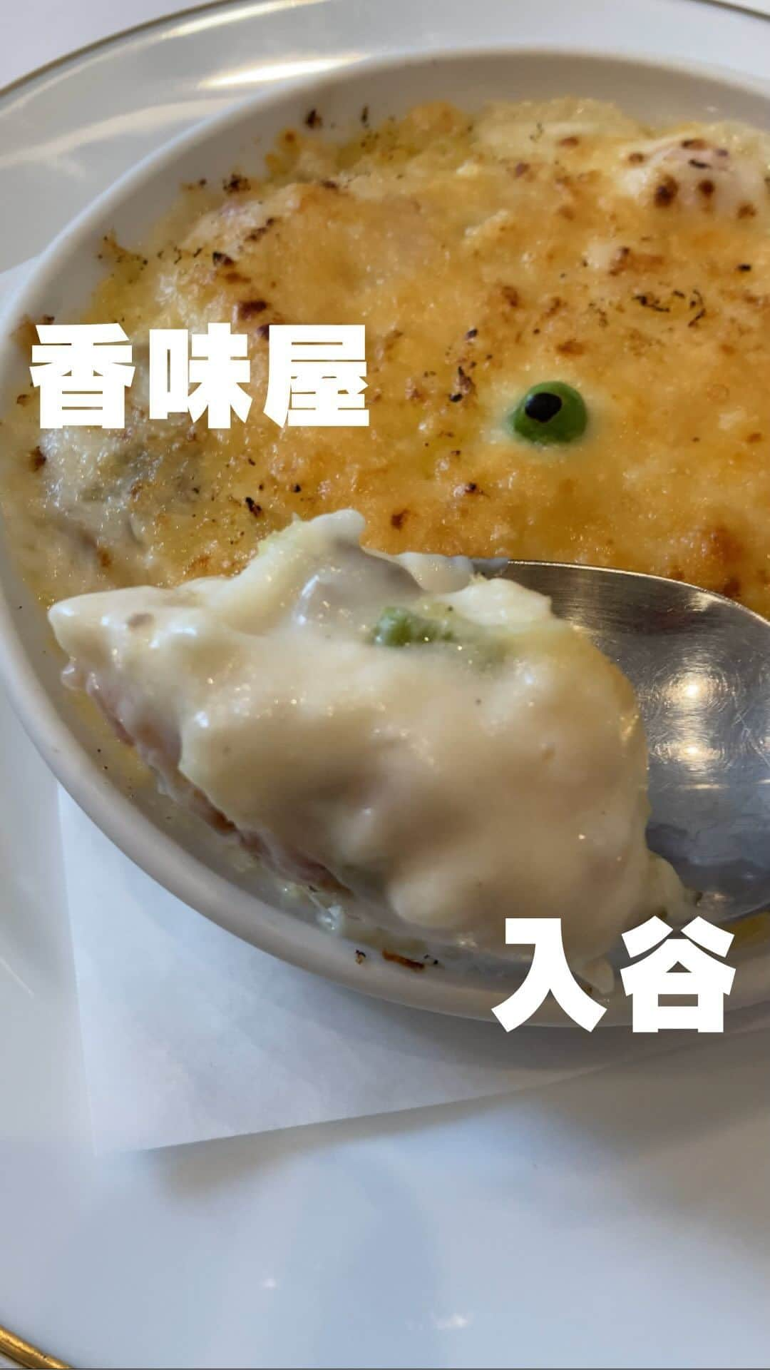 山田優依のインスタグラム：「Restaurant Kamiya in Iriya  【レストラン香味屋】 📍入谷駅/洋食  入谷駅・鶯谷駅から徒歩圏内の住宅街にある 一軒家の老舗洋食レストラン、香味屋  長いテーブルで会食がセッティングされていたり、家族 カップルだったりお客さんが老若男女幅広かった💡  そして口コミにもあったように、接客が ホテルのコンシェルジュのような雰囲気でした☺️  メニューが多く、継ぎ足し続けているという デミグラスソースも惹かれたけど、意外と洋食屋さんで 食べた経験のなかったドリアに😌  海老が想像以上にたっぷり！入っていて、さすが老舗、 と思うような美味しいホワイトソースでした😆  ご馳走様でした😌✨  そして夜の〆は大好きな抹茶ラテ飲んで ウォーキングして大満足☺️  【レストラン香味屋】 📍入谷駅より徒歩8分 ⏰ 11:30～22:00 ●海老ドリア　¥3000  #tokyogourmet #japanesegirlspic #鶯谷グルメ #洋食屋さん　#エビドリア　#入谷グルメ　#根岸#老舗の味　#台東区グルメ  #グルメな人とつながりたい#食べるのが好きな人と繋がりたい#グルメ好きの人と繋がりたい」