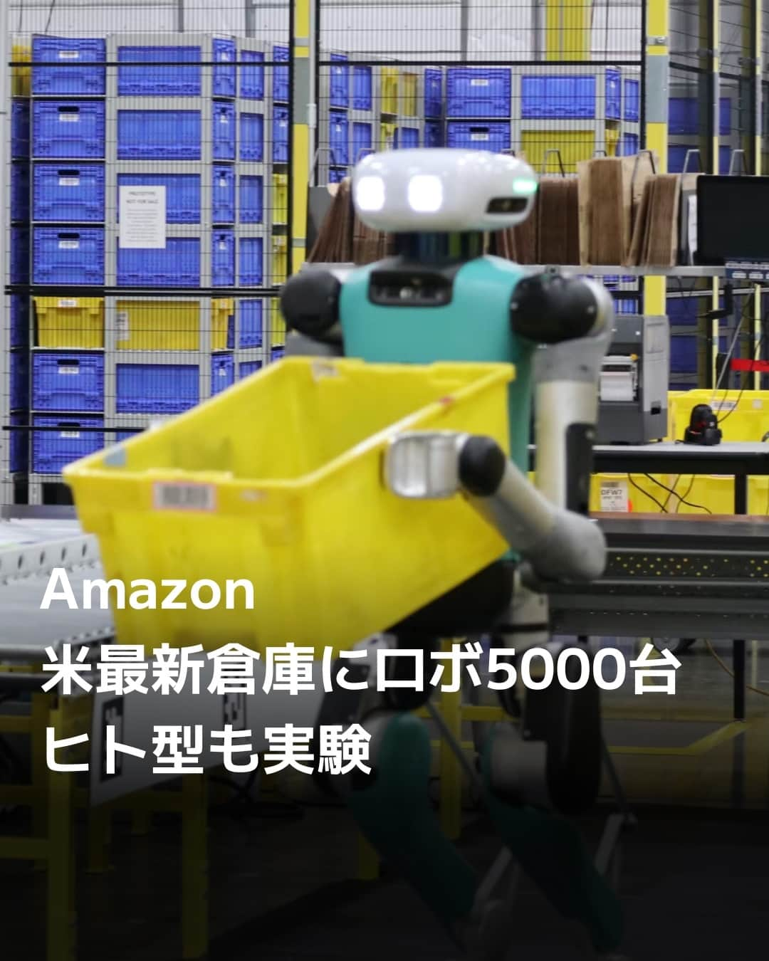 日本経済新聞社さんのインスタグラム写真 - (日本経済新聞社Instagram)「米アマゾン・ドット・コムが強みの翌日配送を支えるロボット技術を磨いています。米国の最新倉庫では5000台ものロボットが絶えず動いています。ヒト型ロボットを使う実験も研究拠点で始めました。先端施設の内部をのぞき、ネット通販のみならず物流の巨人でもある同社が描く未来を探りました。⁠ ⁠ 詳細はプロフィールの linkin.bio/nikkei をタップ。⁠ 投稿一覧からコンテンツをご覧になれます。⁠→⁠@nikkei⁠ ⁠ #Amazon #ロボット #ヒト型ロボット #ネット通販 #日経電子版」10月24日 22時00分 - nikkei