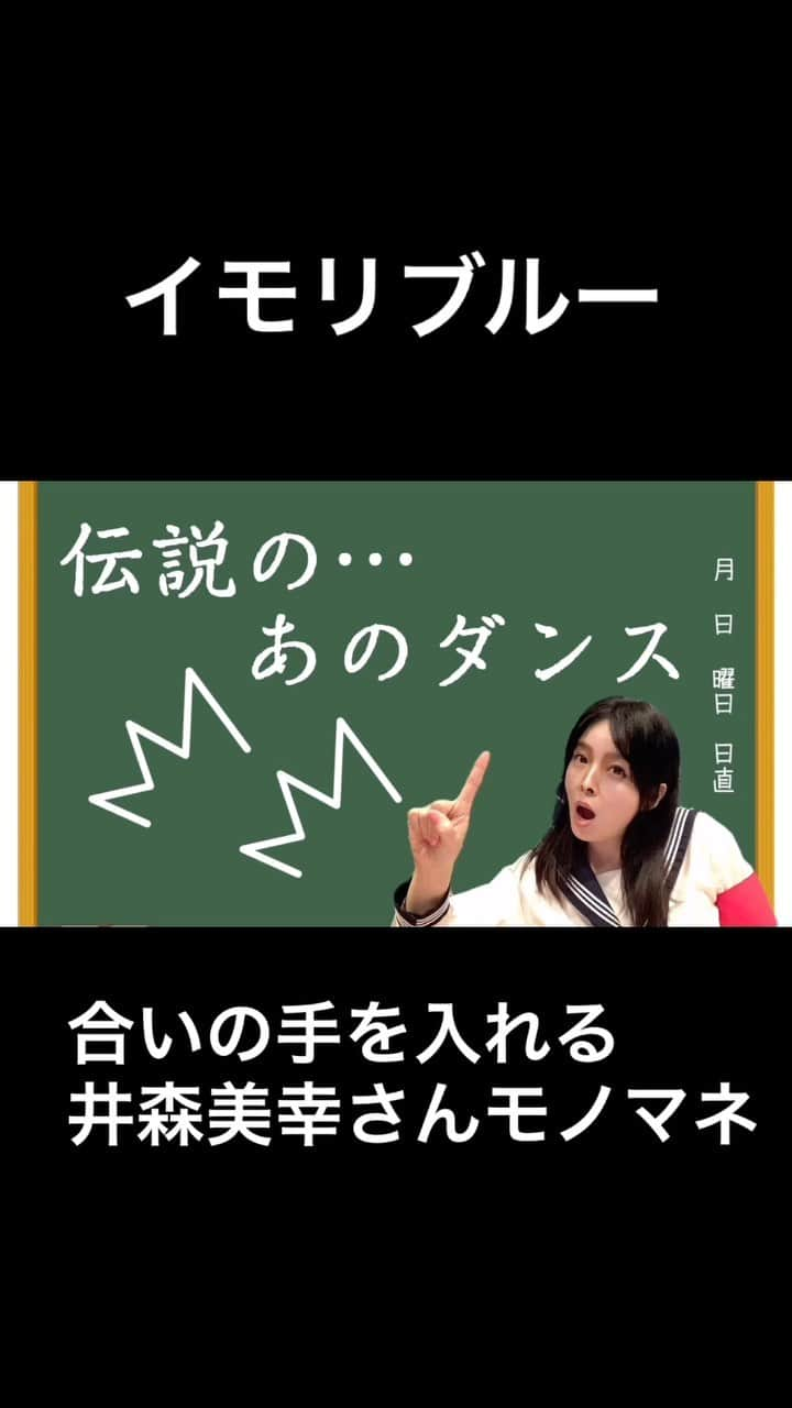 マーナのインスタグラム：「🤍  まーなYouTube登録者156人から増えますように🙏🏻 の願いを込めて 井森美幸さんモノマネYouTubeにアップしました♡  登録してねー #ものまねグランプリ #井森美幸さんものまね #まーな #井森美幸 #オトナブルー #替歌 #イモリブルー」