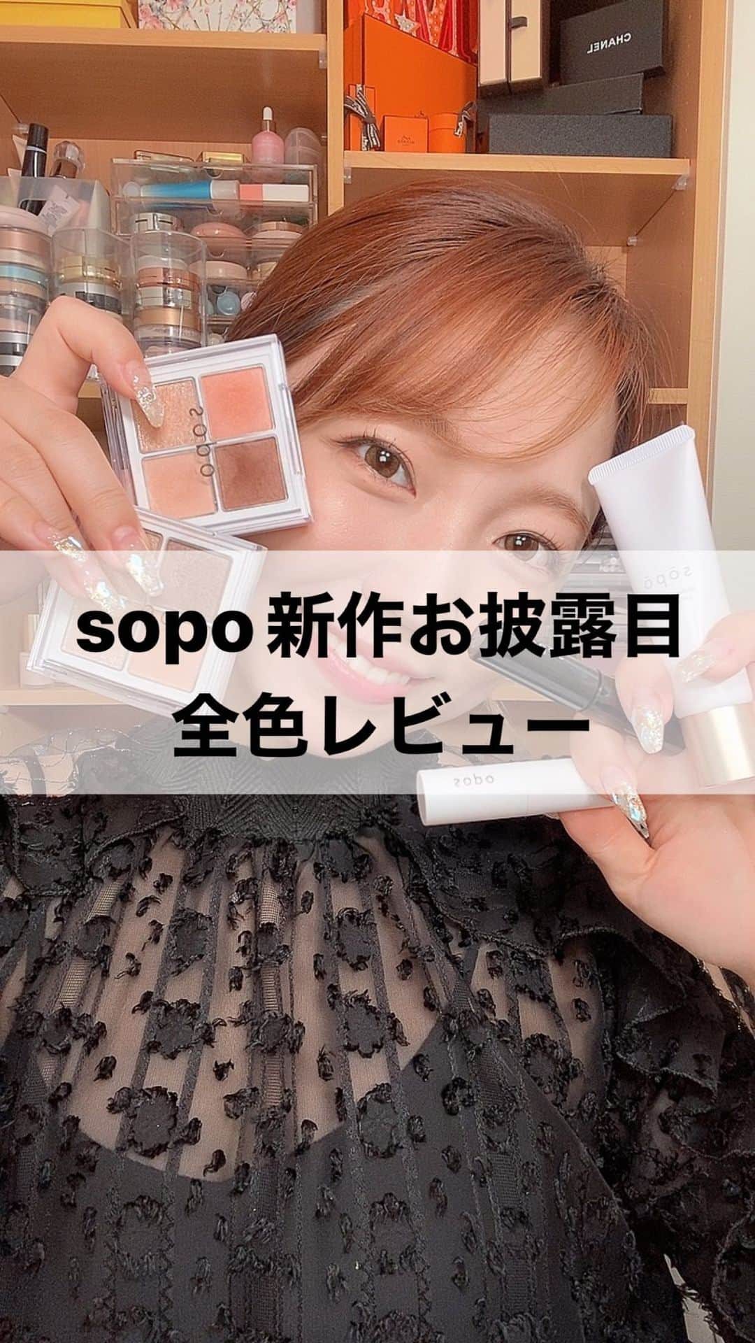 【non.tv】コスメ・メイク動画チャンネルのインスタグラム：「@sopo_cosmetics の AW新作お披露目🥹❤️🥺」