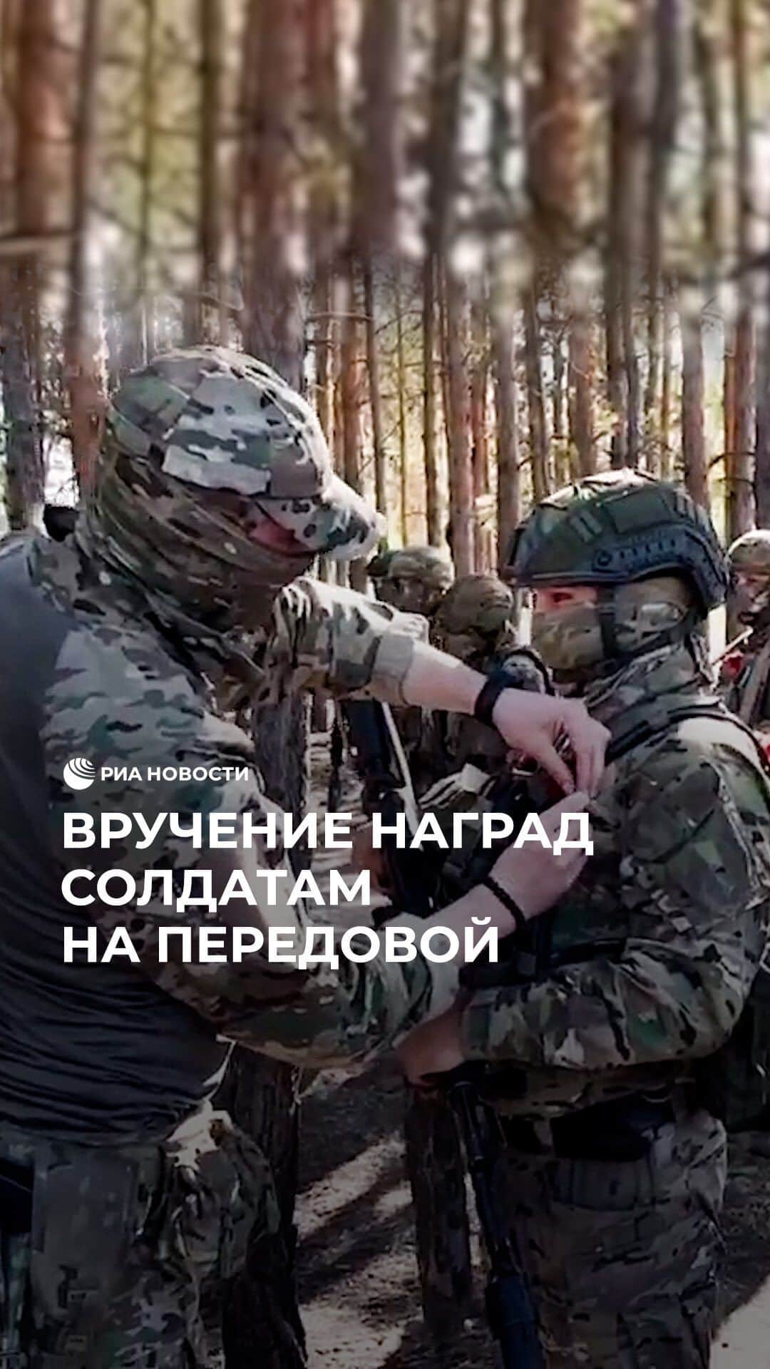 RIAノーボスチのインスタグラム：「Сегодня в России отмечают День подразделений специального назначения. На передовой Краснолиманского участка фронта бойцам спецназа ЦВО вручили медали Суворова, Жукова и «За отвагу».」