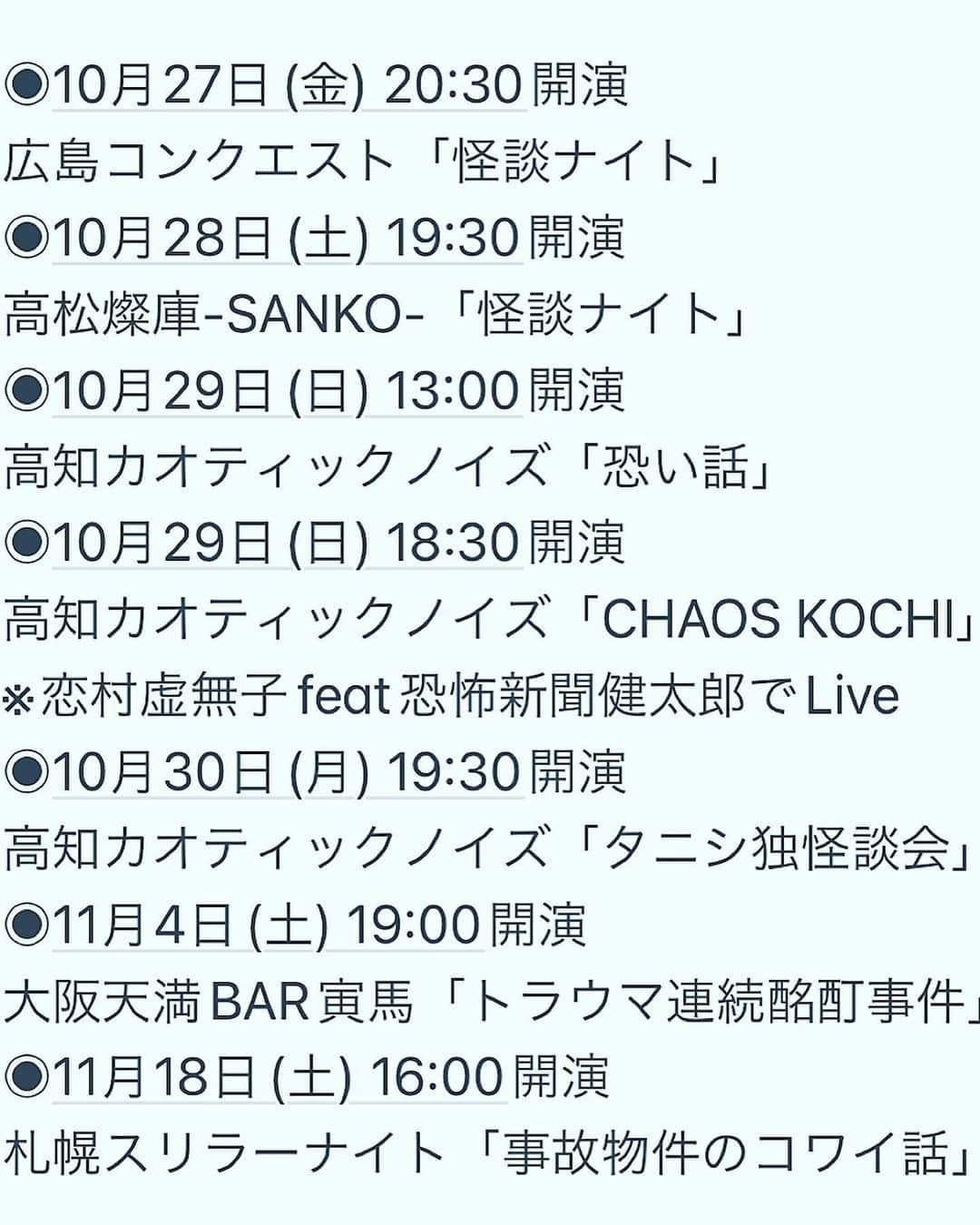 松原タニシさんのインスタグラム写真 - (松原タニシInstagram)「イベントです ↓ ◉10月27日(金) 20:30開演 広島コンクエスト「怪談ナイト」 ◉10月28日(土) 19:30開演 高松燦庫-SANKO-「怪談ナイト」 ◉10月29日(日) 13:00開演 高知カオティックノイズ「恐い話」 ◉10月29日(日) 18:30開演 高知カオティックノイズ「CHAOS KOCHI」 ※恋村虚無子feat恐怖新聞健太郎でLive ◉10月30日(月) 19:30開演 高知カオティックノイズ「タニシ独怪談会」 ◉11月4日(土) 19:00開演 大阪天満BAR寅馬「トラウマ連続酩酊事件」 ◉11月18日(土) 16:00開演 札幌スリラーナイト「事故物件のコワイ話」」10月24日 22時37分 - tanishi_m