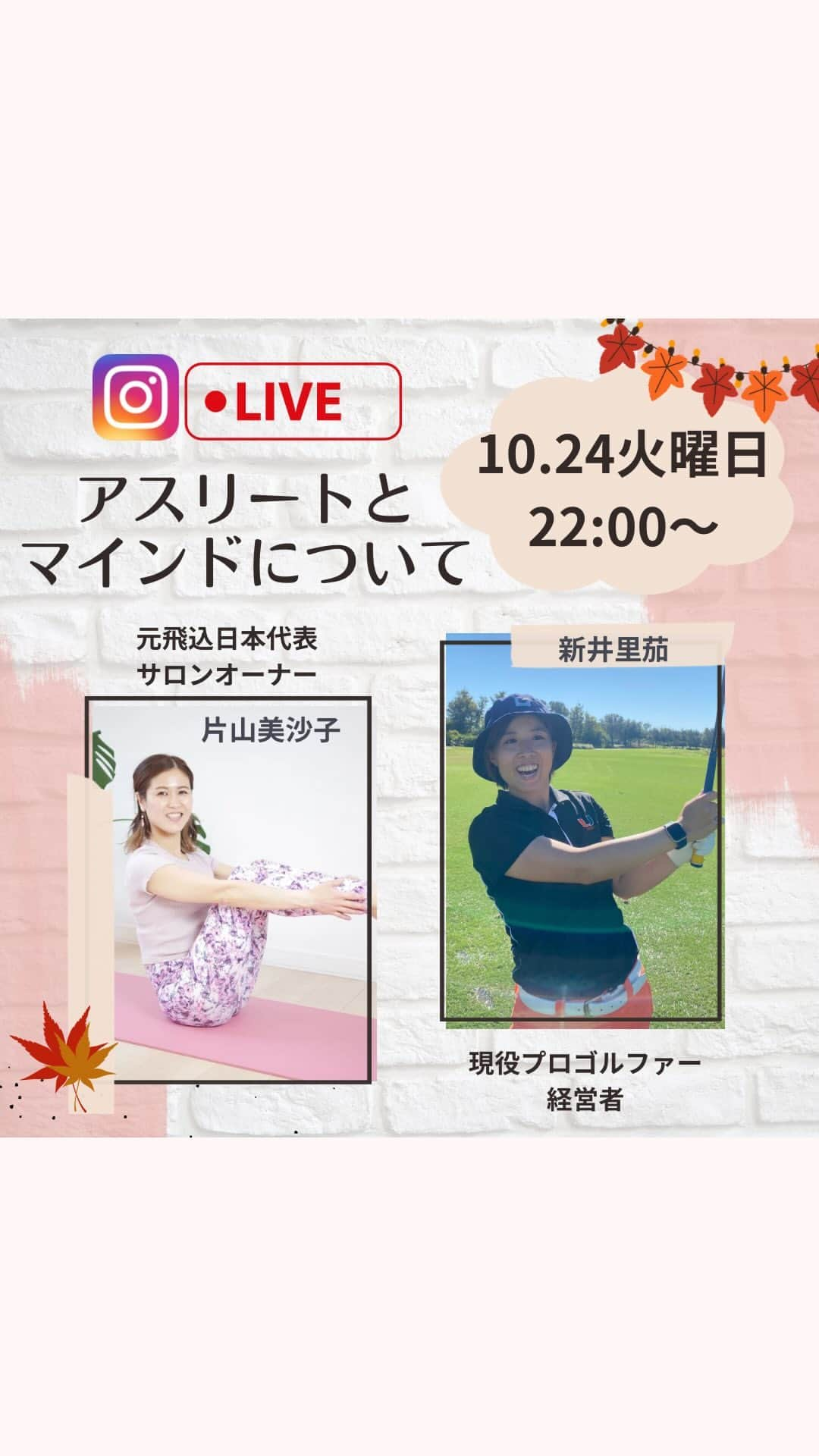 新井里茄のインスタグラム：「𓐍𓈒𓂃アスリートとマインド𓂃𓈒𓐍 ⁡ ⁡ 現役プロゴルファーの @rika.park  新井里茄さんと ⁡ 元飛込日本代表の @misako._.beauty  わたくし片山美沙子で  ⁡ インスタLIVEをしました。 ⁡ ⁡ プロゴルファー、経営者、事業家と 色んな顔を持つ里茄さんも ⁡ ⁡ ゴルファー1本の時はマインドが あまり整ってなかったんだとか！？ ⁡ ⁡ ⁡ マインドが整ったことで 行動し、視野が広がり、 付き合う人が変わって どんどんいい方向に✨ ⁡ ⁡ ⁡ やっぱり行動するって大事‼️ けど行動するためには アレが必要なんです！ ⁡ ⁡ ⁡ 自分と向き合う時間もすごく大事✨ ⁡ ⁡ そんな話をインスタLIVEの中で しているので、お時間ある時に 聞いてもらえると嬉しいです🎶 ⁡ ⁡ ⁡ ⁡ #アスリート　#マインド　#行動力  #自分を知る」