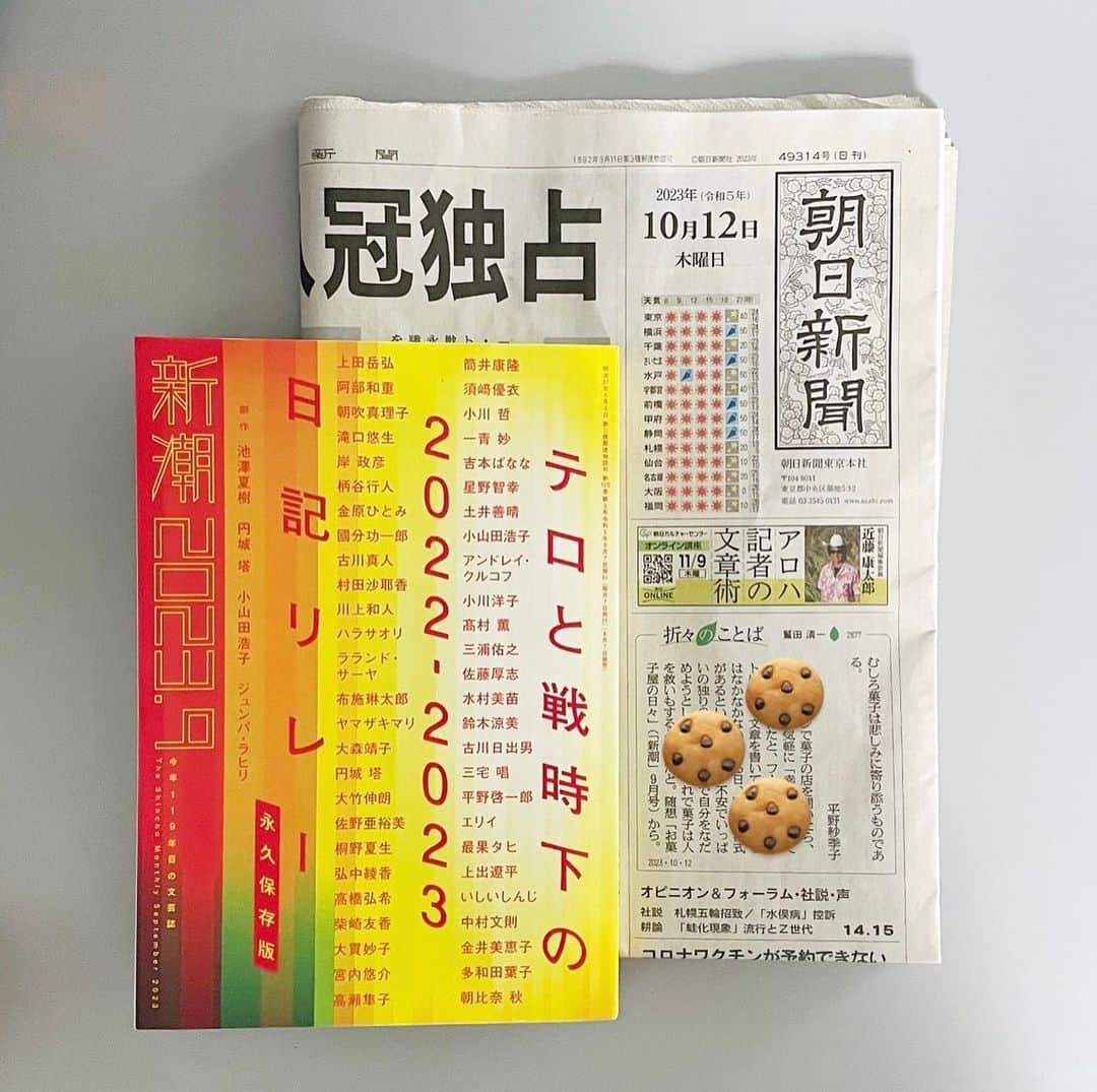 平野紗季子のインスタグラム：「文芸誌新潮でのエッセイ連載九月号で「お菓子屋の日々」に書いた言葉が、10月12日の朝日新聞、鷲田清一さんの折々のことばに掲載されました📚  ノーレーズンサンドは自社工房でパティシエたちが手作りしている、というと驚かれることがある。レシピだけあって外注しているのかと思っていたよと。あと、私が代表をしていると言うとそれも驚かれたりする。プロデューサーだとは思っていたけど、というような。別に何が良くて何が悪いとかの話ではまじで全く絶対的にないのだけれど、ノーレーズンを会社化すると決めた時、ありたい姿を描いたら自然とそんな風になっていた。(どん…と、まとまったお金を借りた時本当に震えた。てか今も日々震えてる) そんなこんなで始まったお菓子屋の日々のこと。こうして拾い上げてくださる方がいるなんて、嬉しかったな。  「むしろ菓子は悲しみに寄り添うものである」  本当に心から、 そう思っているんだよな🍪」